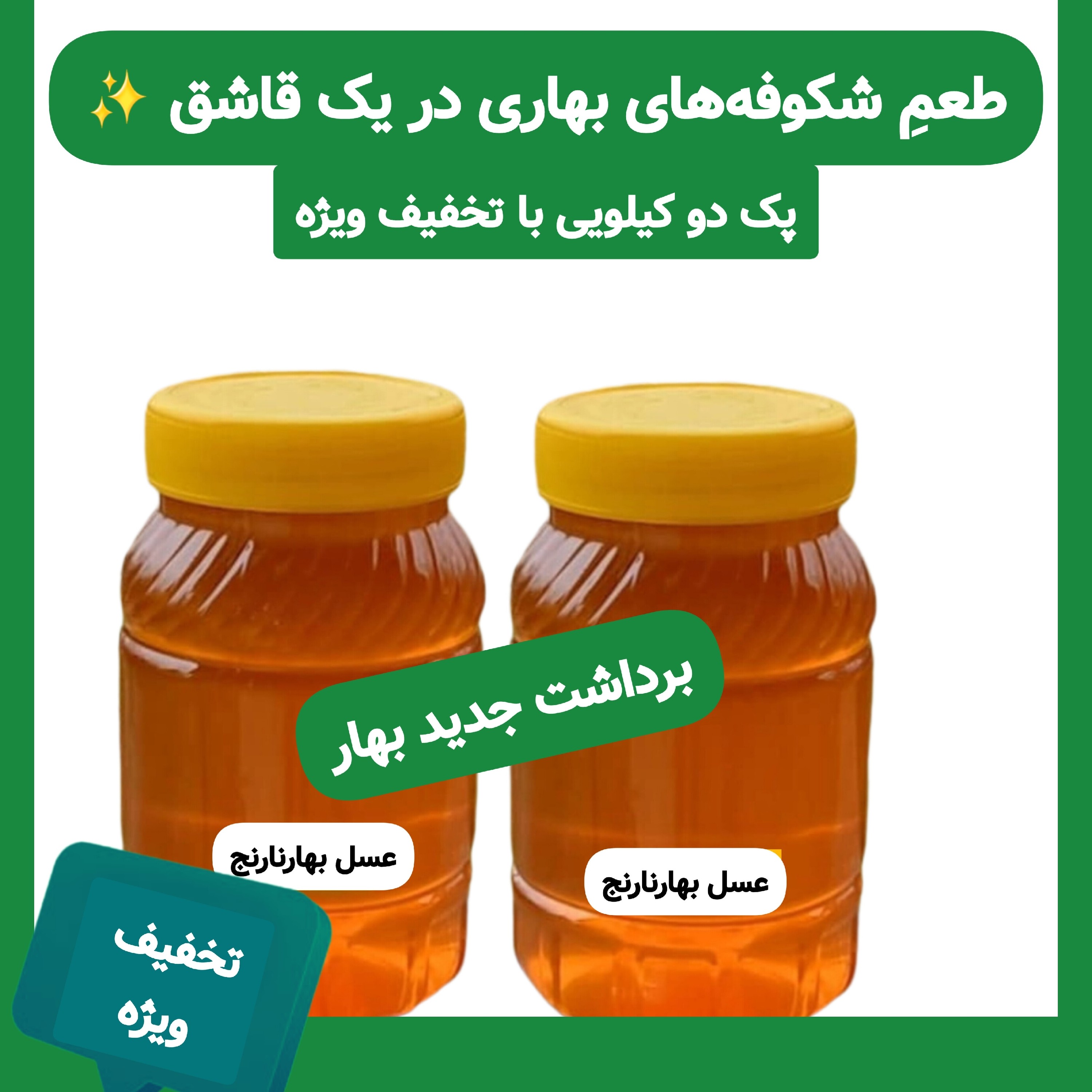 عسل بهار نارنج (دو کیلویی با تخفیف ) ارسال رایگان