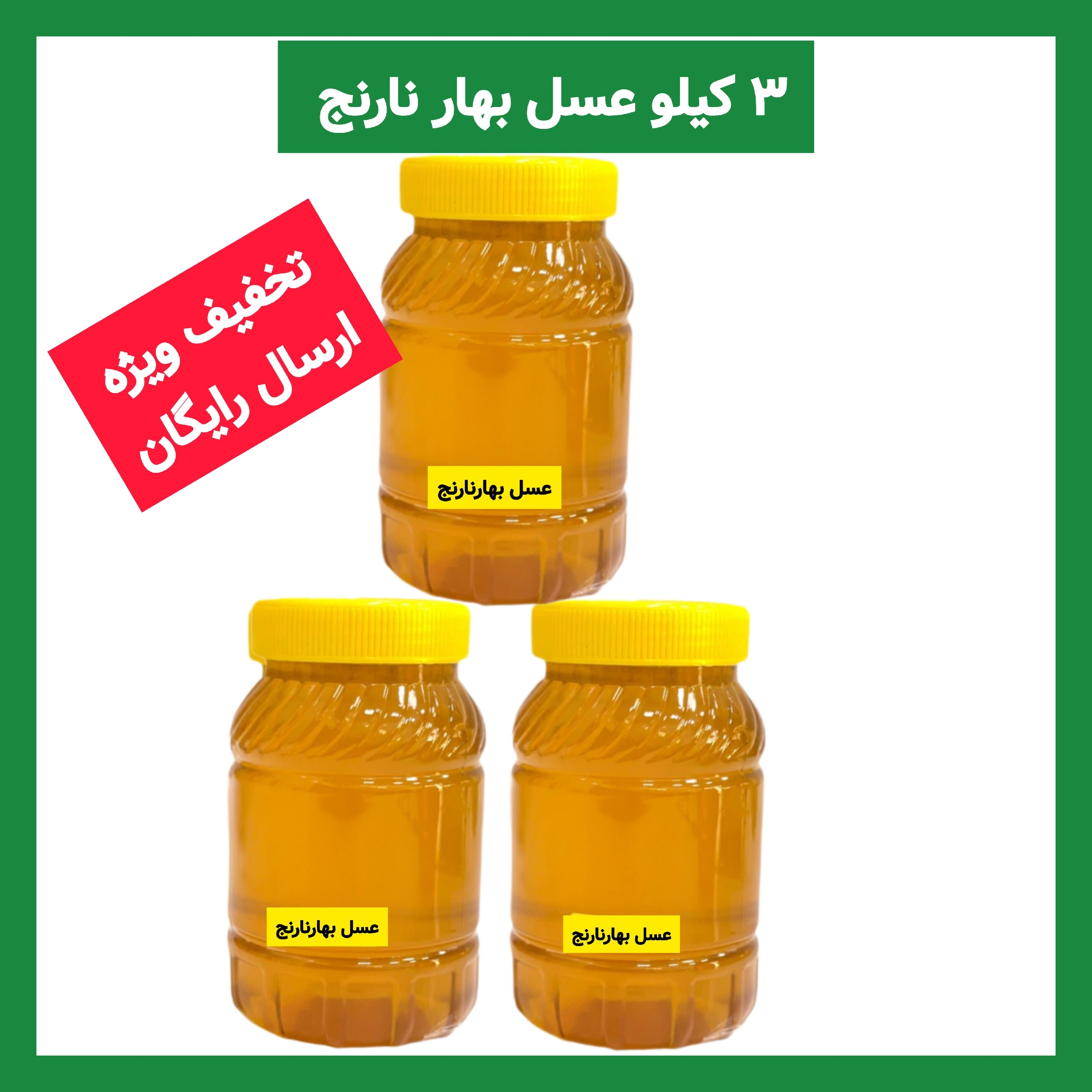 عسل بهارنارنج 3 کیلویی برداشت اردیبهشت