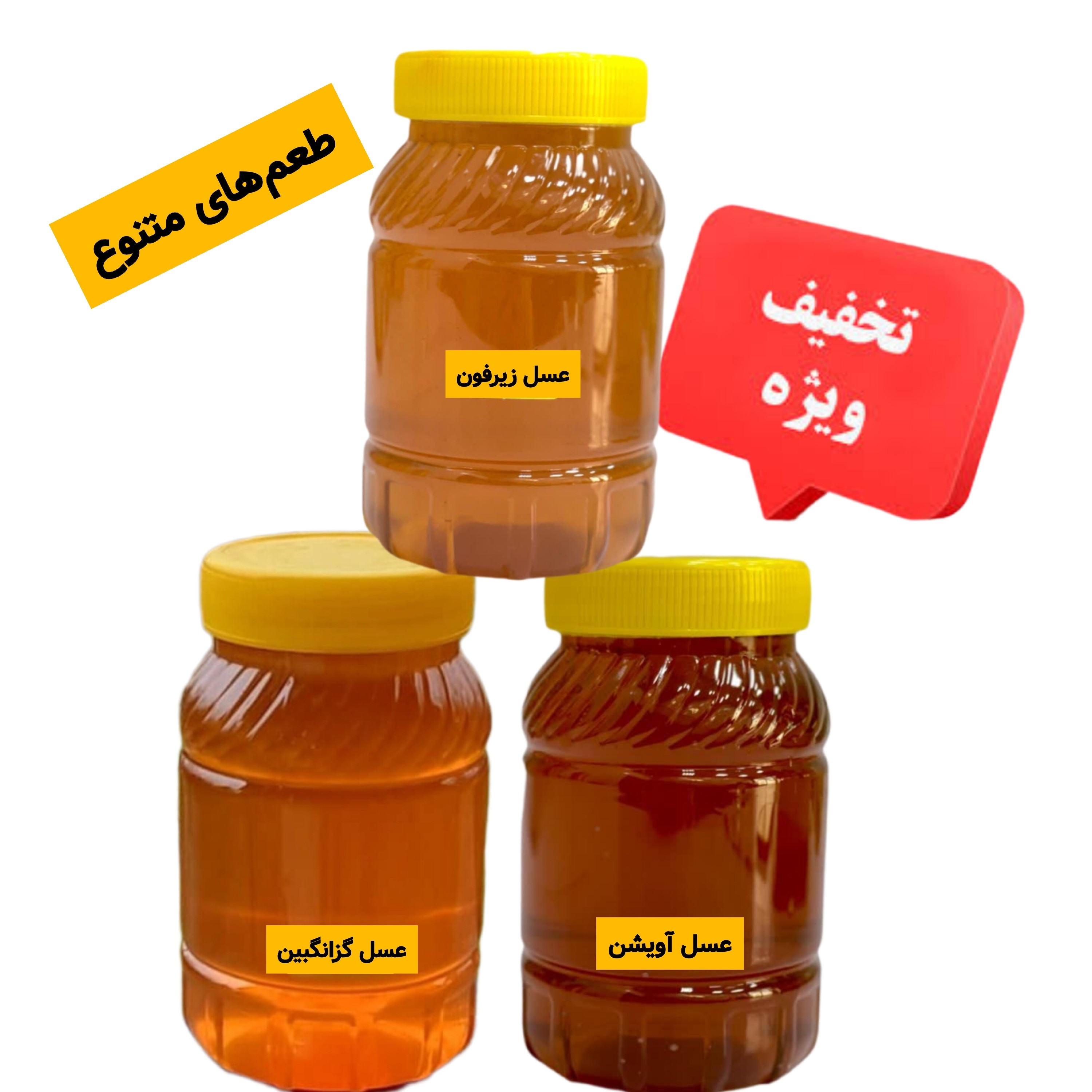 عسل طبیعی سه تایی کوهیار (پک ویژه برا خاص پسندا)