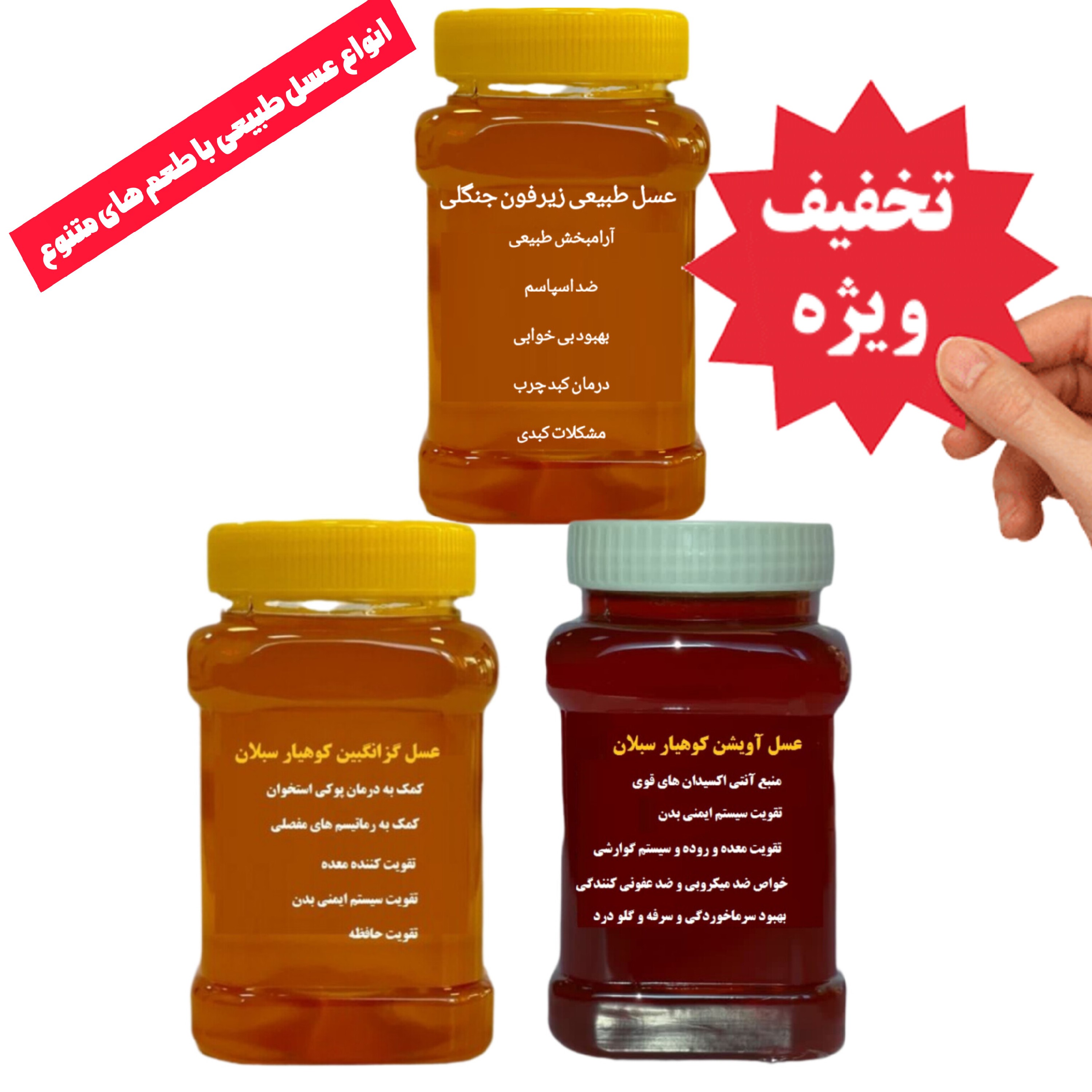 عسل طبیعی سه تایی کوهیار (پک ویژه برا خاص پسندا)