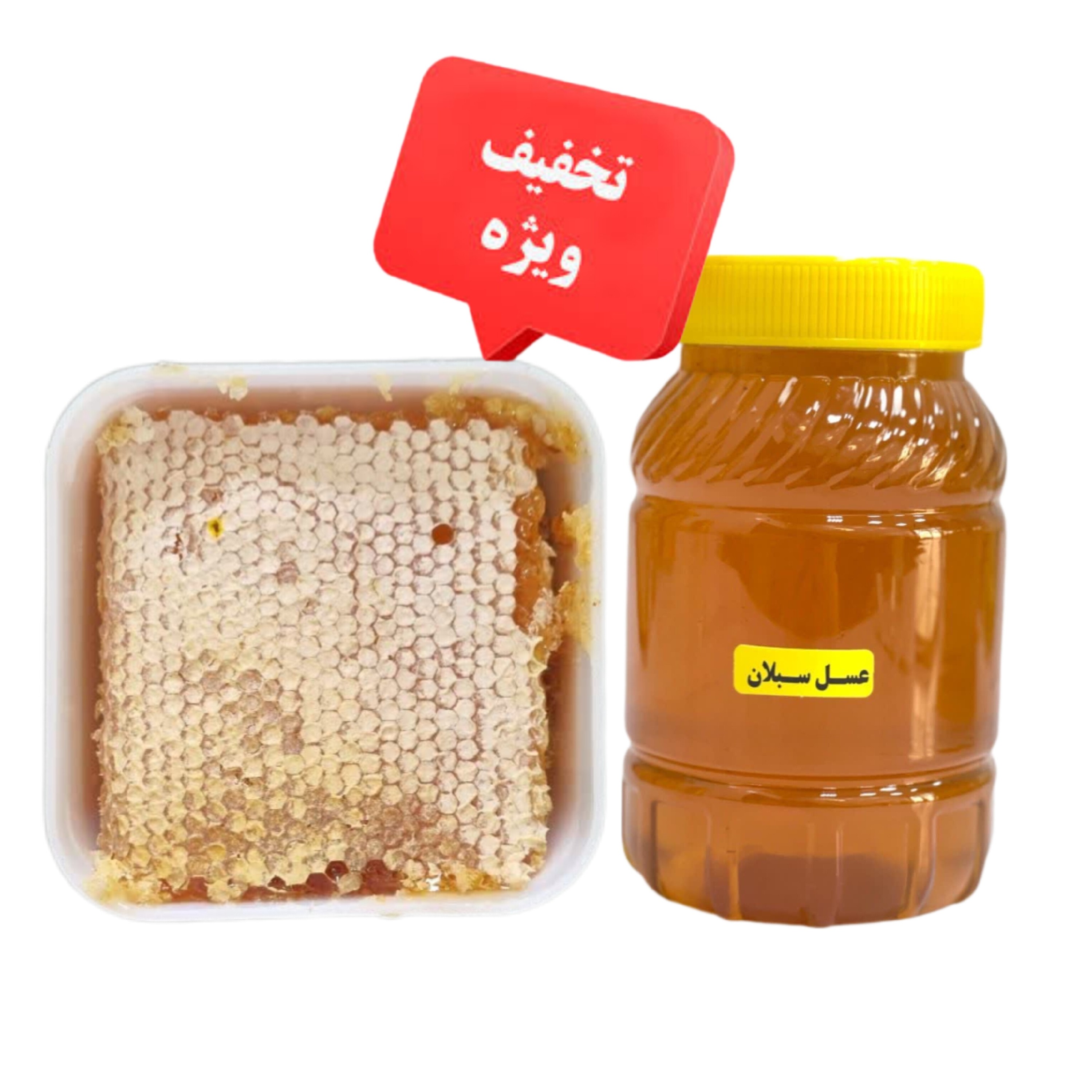 عسل سبلان (یک کیلو باموم و یک کیلو بدون موم ) ارسال رایگان پیشنهاد ویژه