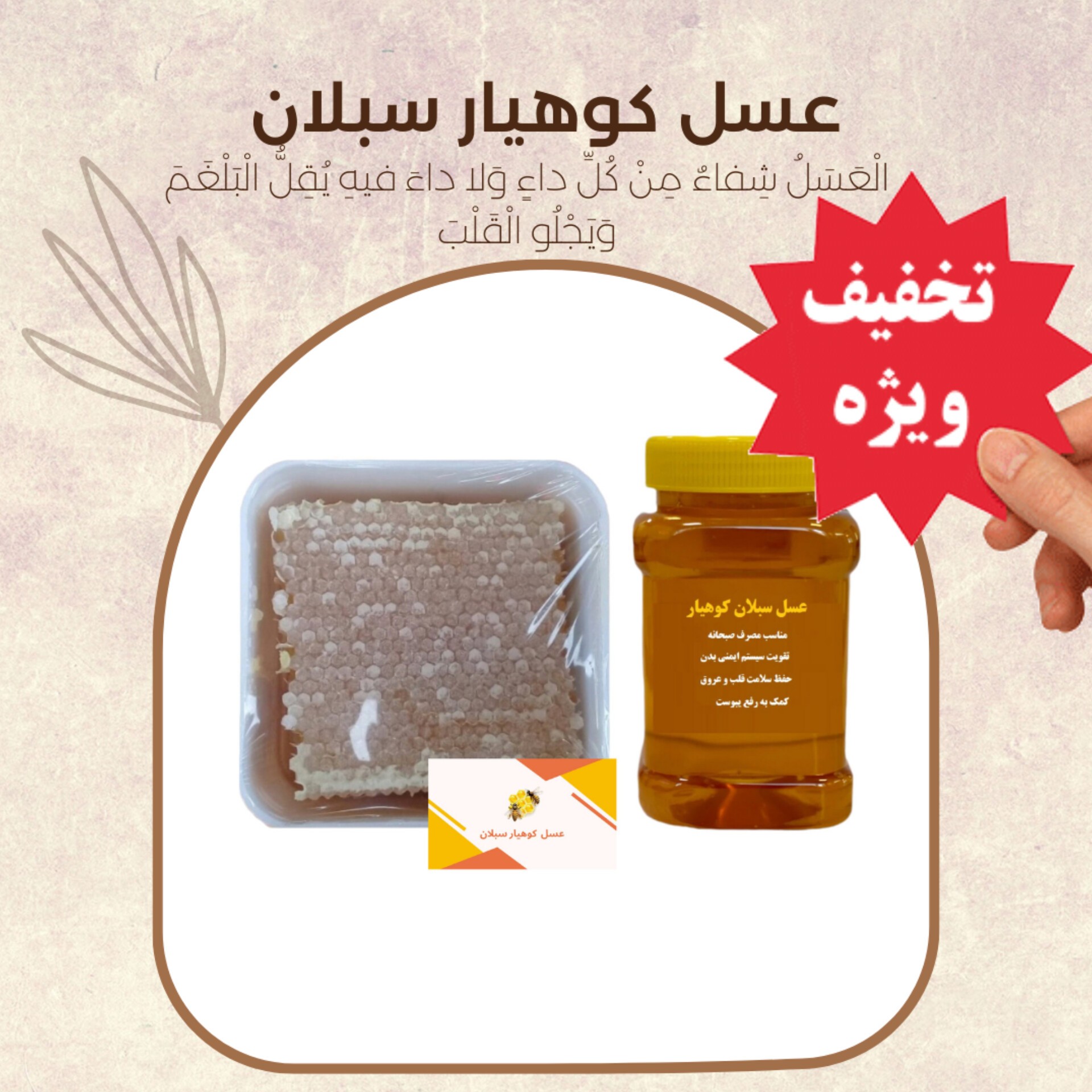 عسل سبلان (یک کیلو باموم و یک کیلو بدون موم ) ارسال رایگان پیشنهاد ویژه