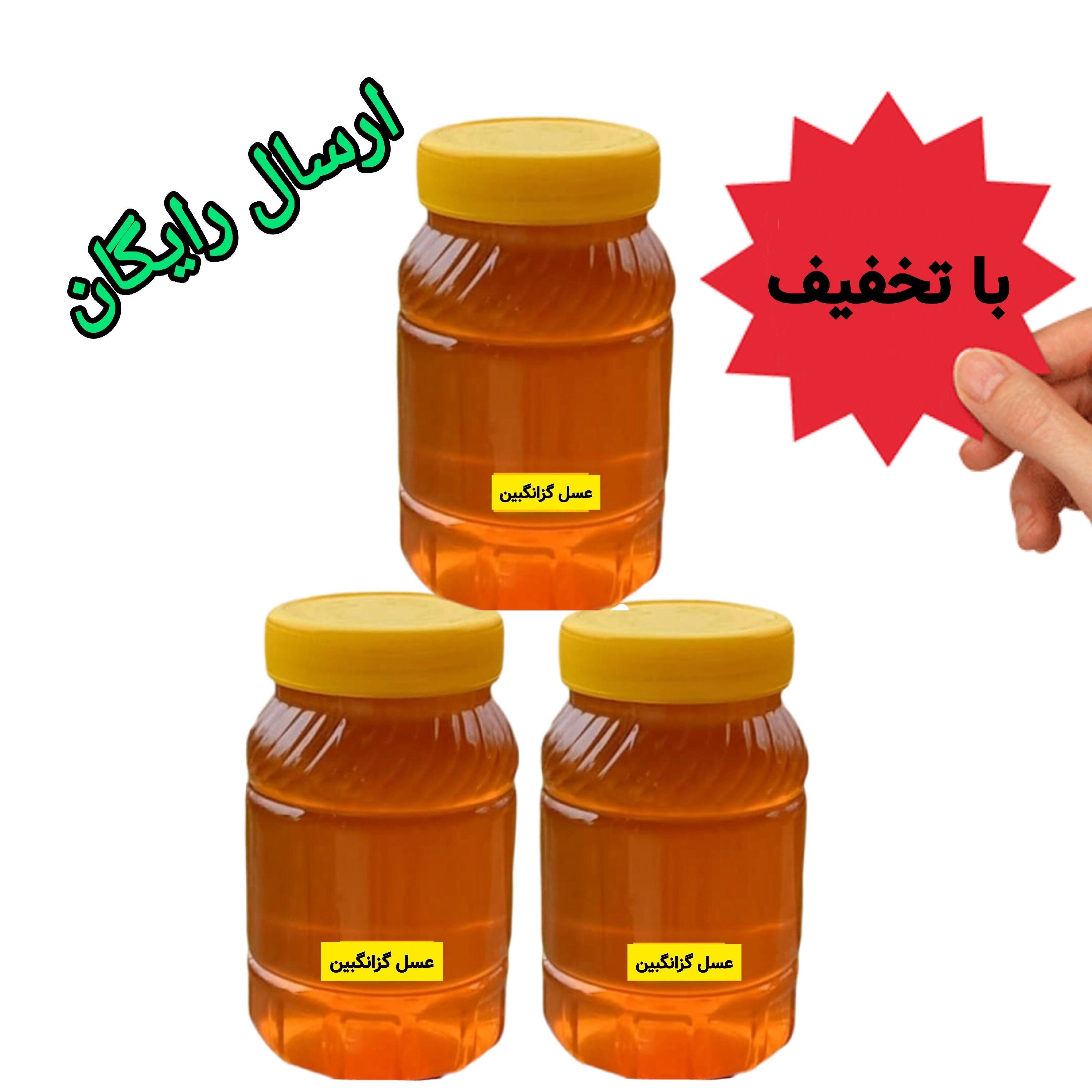 عسل طبیعی گزانگبین سه کیلویی ساکارز زیر یک درصد درجه یک ( مستقیم از زنبوردار) تخفیف ویژه ارسال رایگان