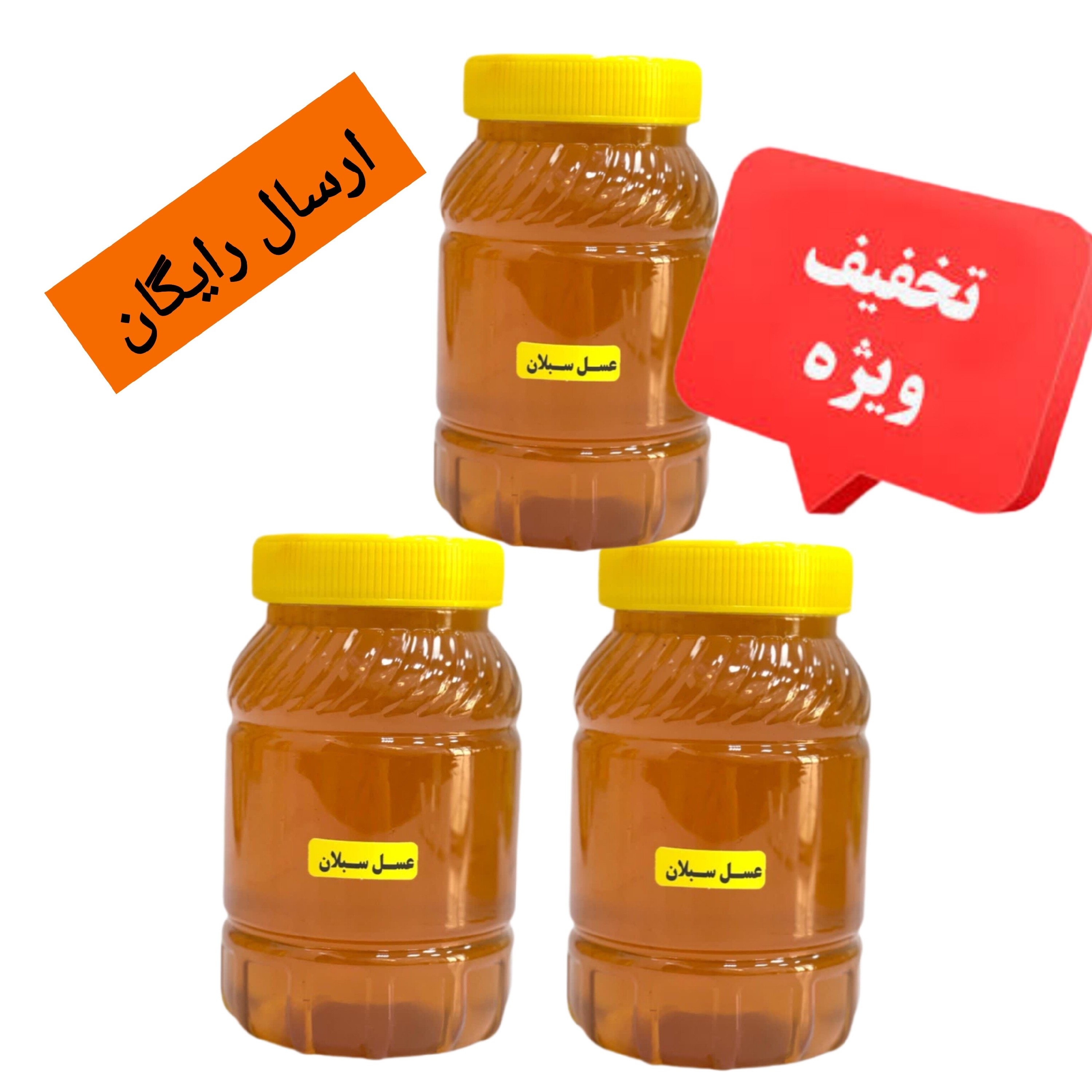 عسل سبلان ( 3 کیلویی) قیمت عمده ارسال رایگان و فوری