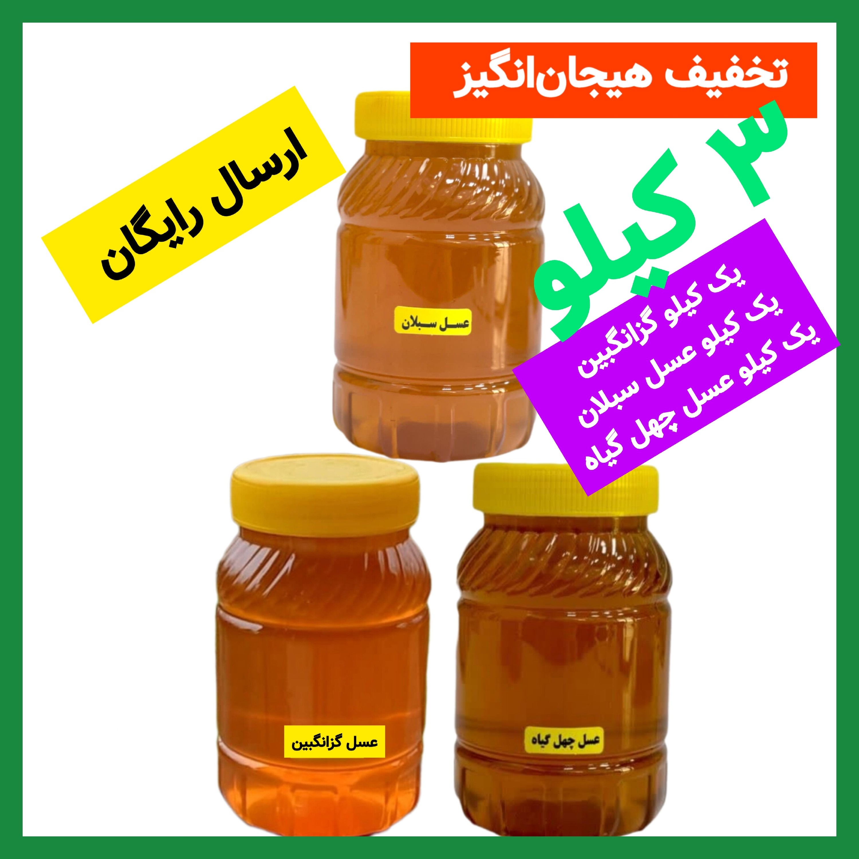 عسل های طبیعی پرفروش کوهیار 3 کیلویی (عسل چهل گیاه، عسل سبلان، عسل گزانگبین ) قیمت عمده ارسال رایگان و سریع