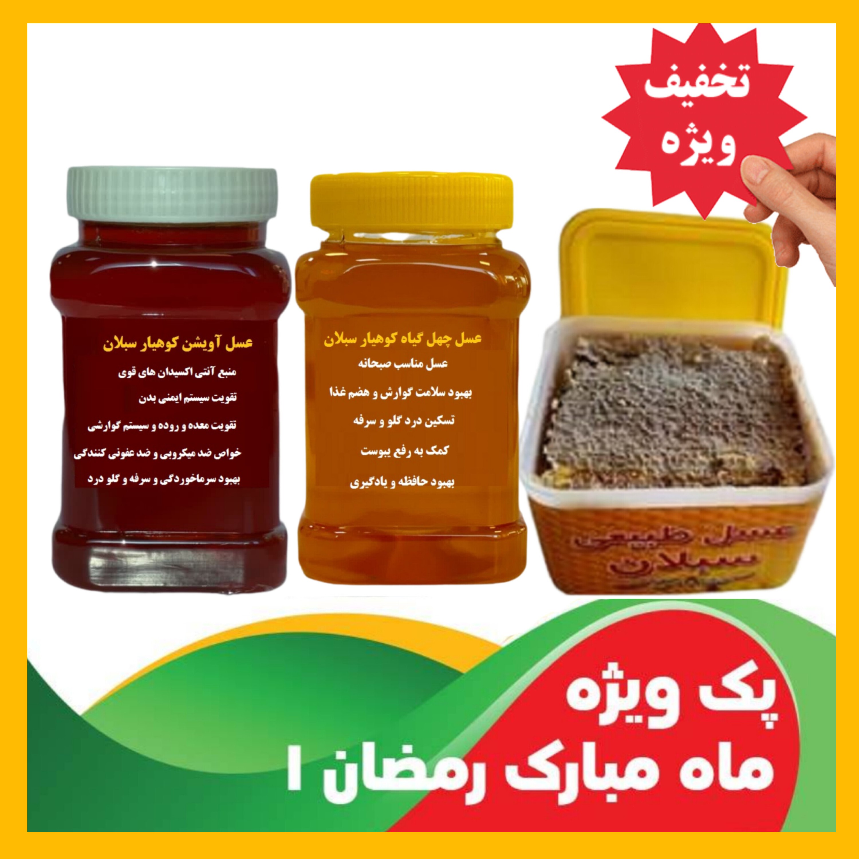 پک عسل های افطاری و سحری ارسال رایگان