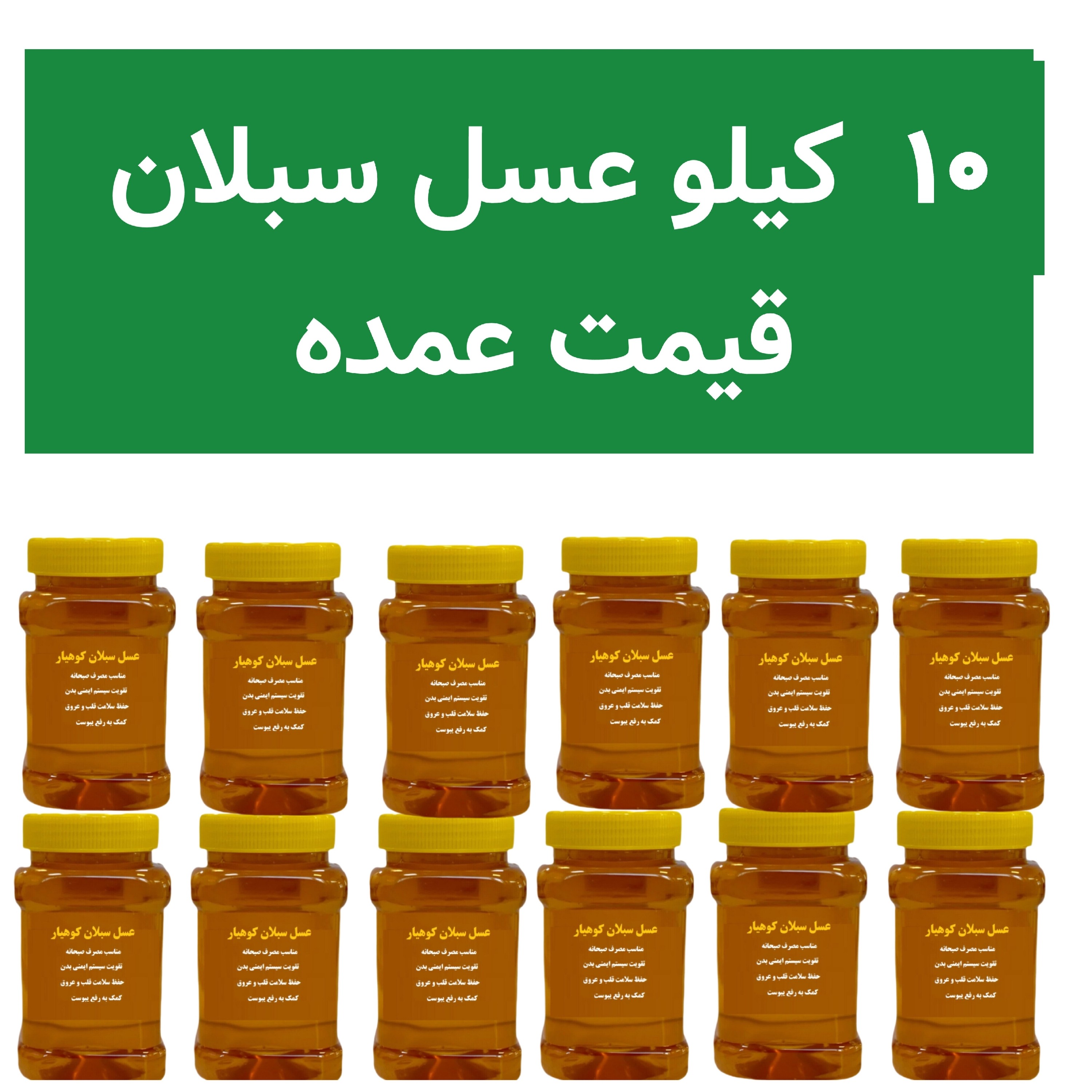 عسل طبیعی سبلان قیمت عمده 10 کیلویی ارسال سریع