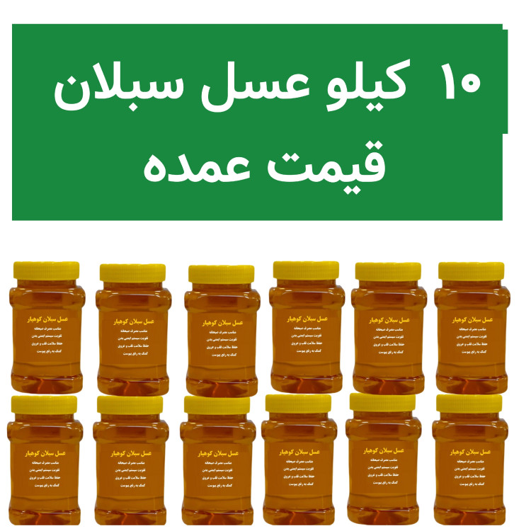 عسل طبیعی سبلان قیمت عمده 10 کیلویی ارسال سریع