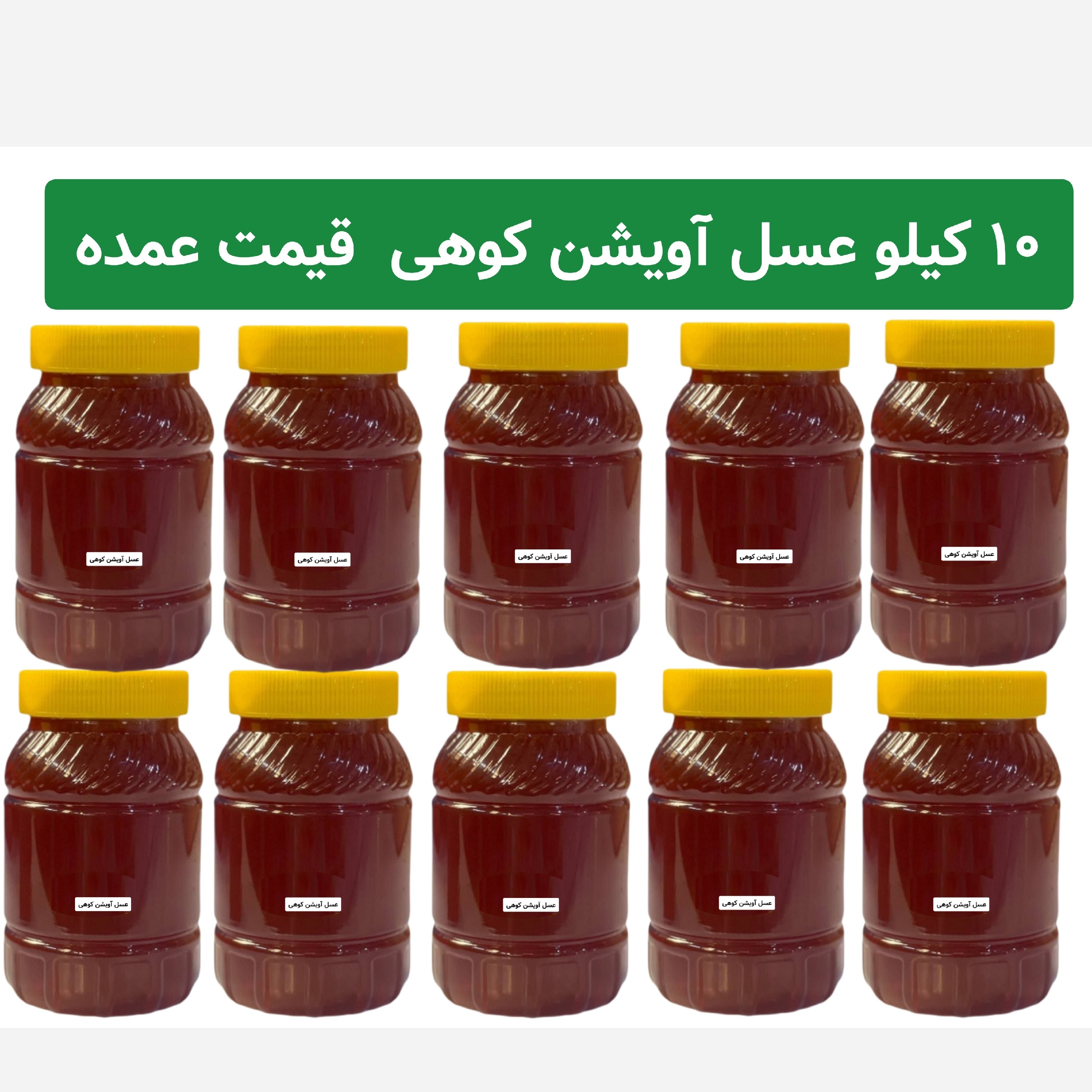 عسل آویشن کوهی بسته 10 کیلو ( قیمت عمده)
