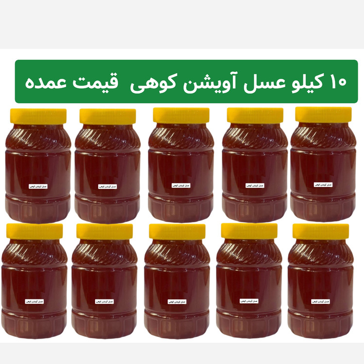 عسل آویشن کوهی بسته 10 کیلو ( قیمت عمده)