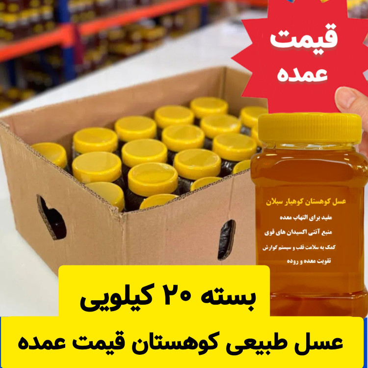 عسل طبیعی کوهستان قیمت عمده (20 کیلو در ظرف یک کیلویی)