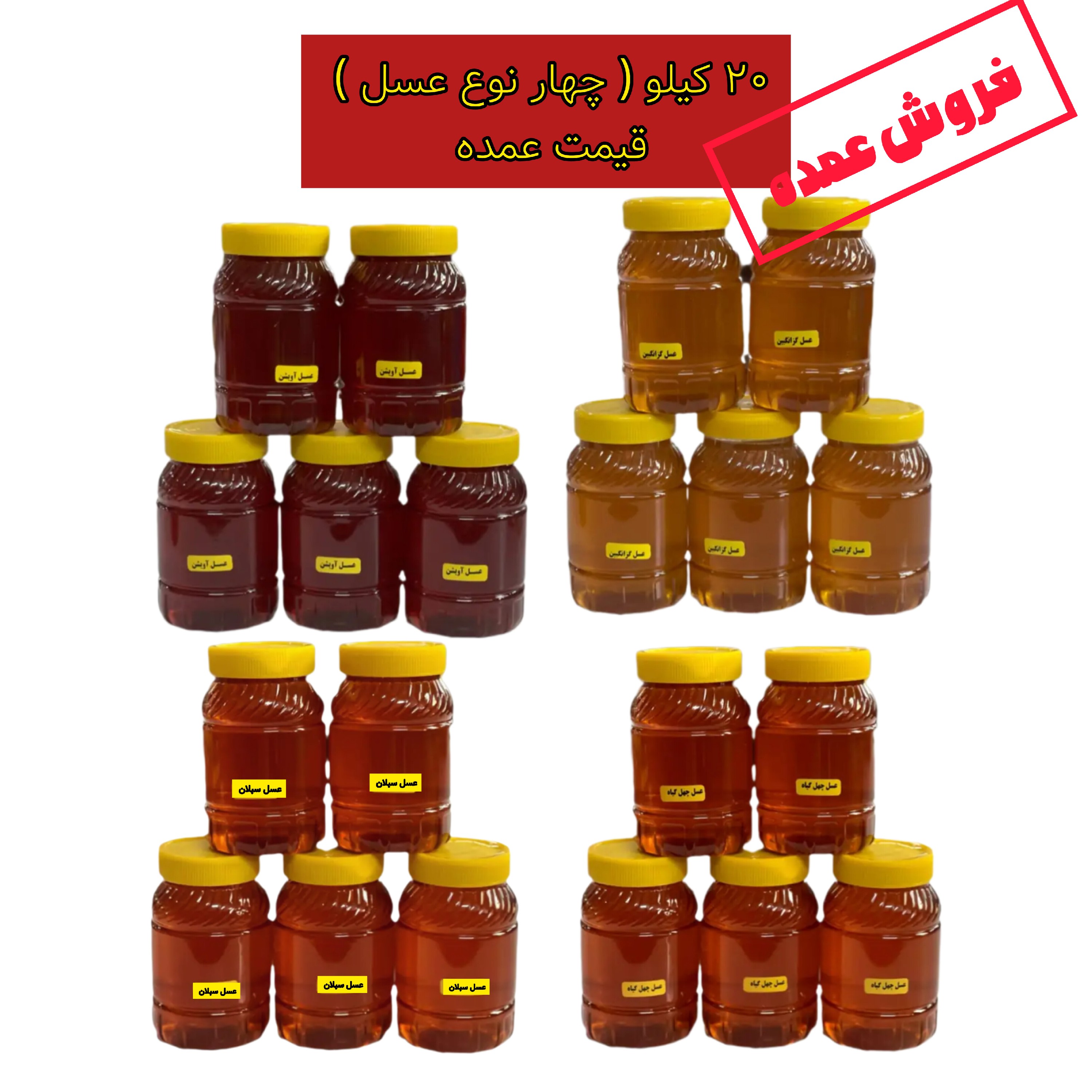عسل طبیعی 20 کیلویی قیمت عمده( 4 نوع عسل با کیفیت ممتاز)