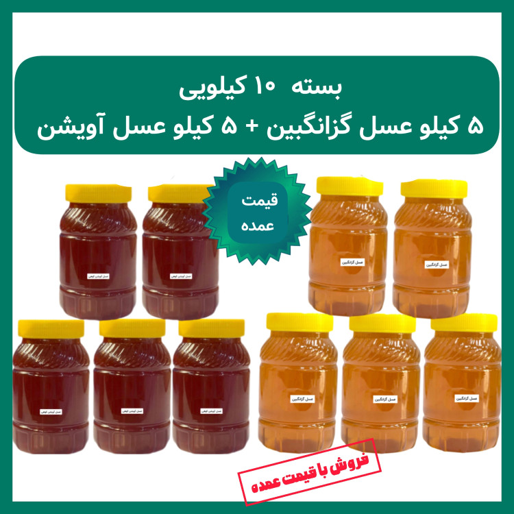 عسل طبیعی 10 کیلویی قیمت عمده( 2 نوع عسل با کیفیت ممتاز)