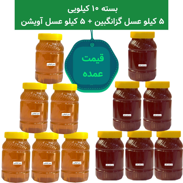 عسل طبیعی 10 کیلویی قیمت عمده( 2 نوع عسل با کیفیت ممتاز)