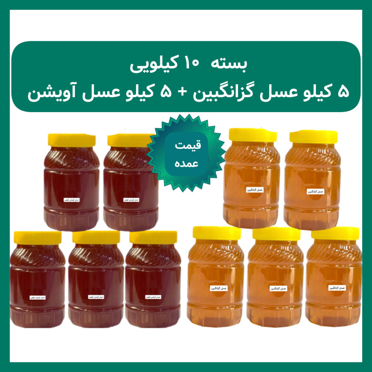 عسل طبیعی 10 کیلویی قیمت عمده( 2 نوع عسل با کیفیت ممتاز)