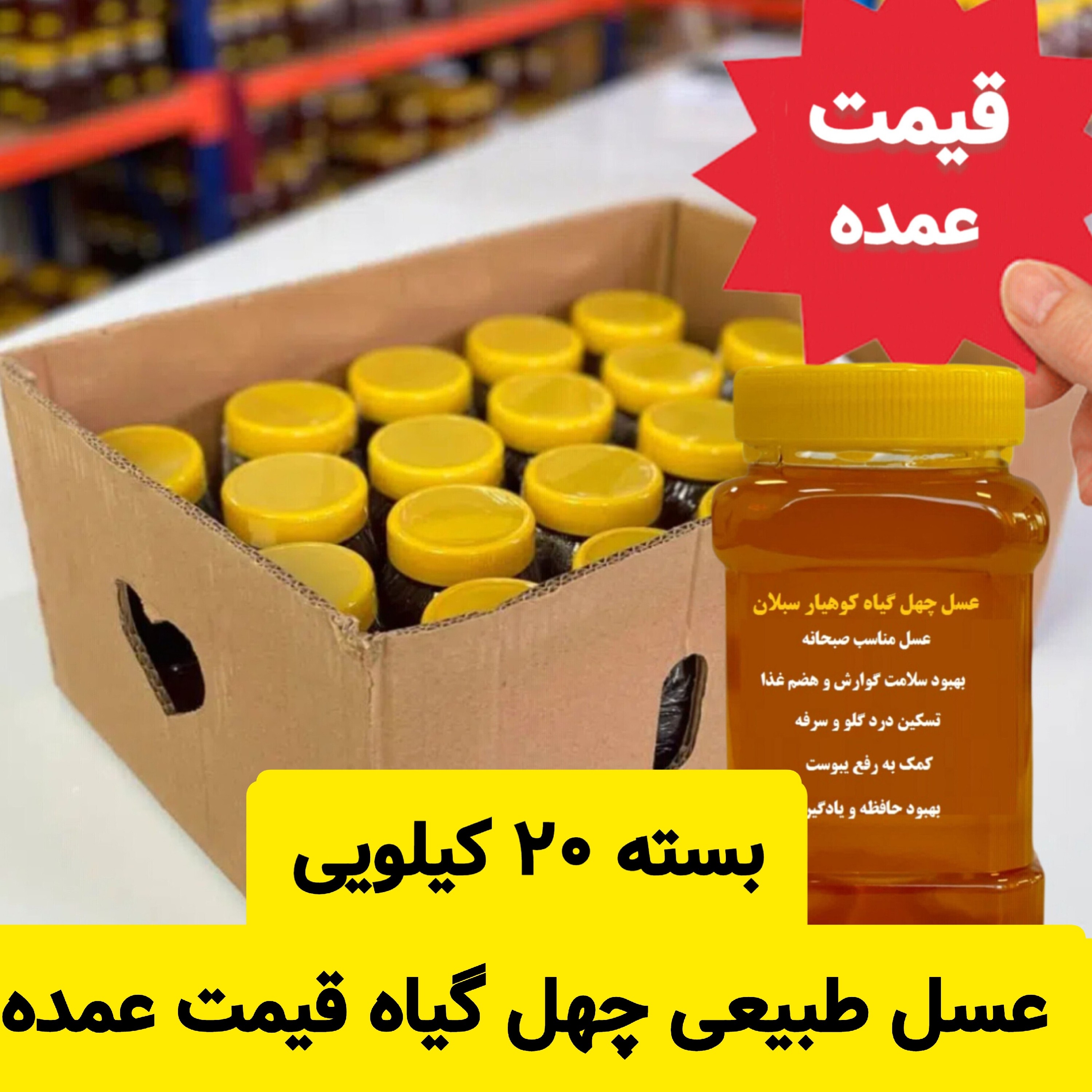 عسل چهل گیاه قیمت عمده( 20 تا ظرف یک کیلویی)