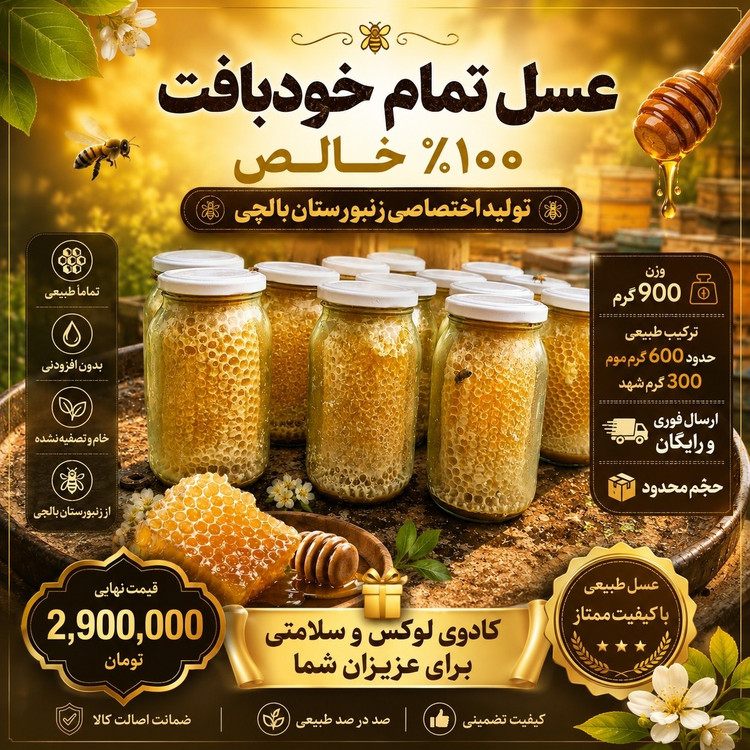 عسل خودبافت 100 درصد طبیعی برداشت اختصاصی بالچی - ظرف شیشه ای - ارسال رایگان و فوری ، خرید مستقیم از زنبوردار
