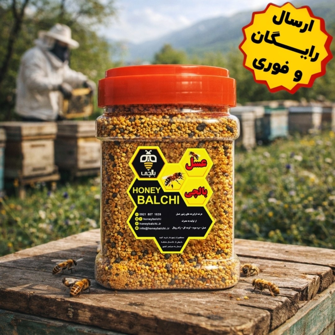 گرده گل درجه 1 ایرانی بالچی (1 کیلوگرم) (خرید از زنبوردار نمونه و ارسال رایگان)