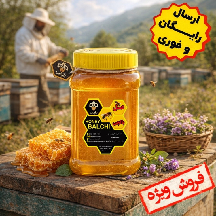 عسل طبیعی گون بالچی (2 کیلوگرم) (خرید از زنبوردار نمونه و ارسال رایگان)