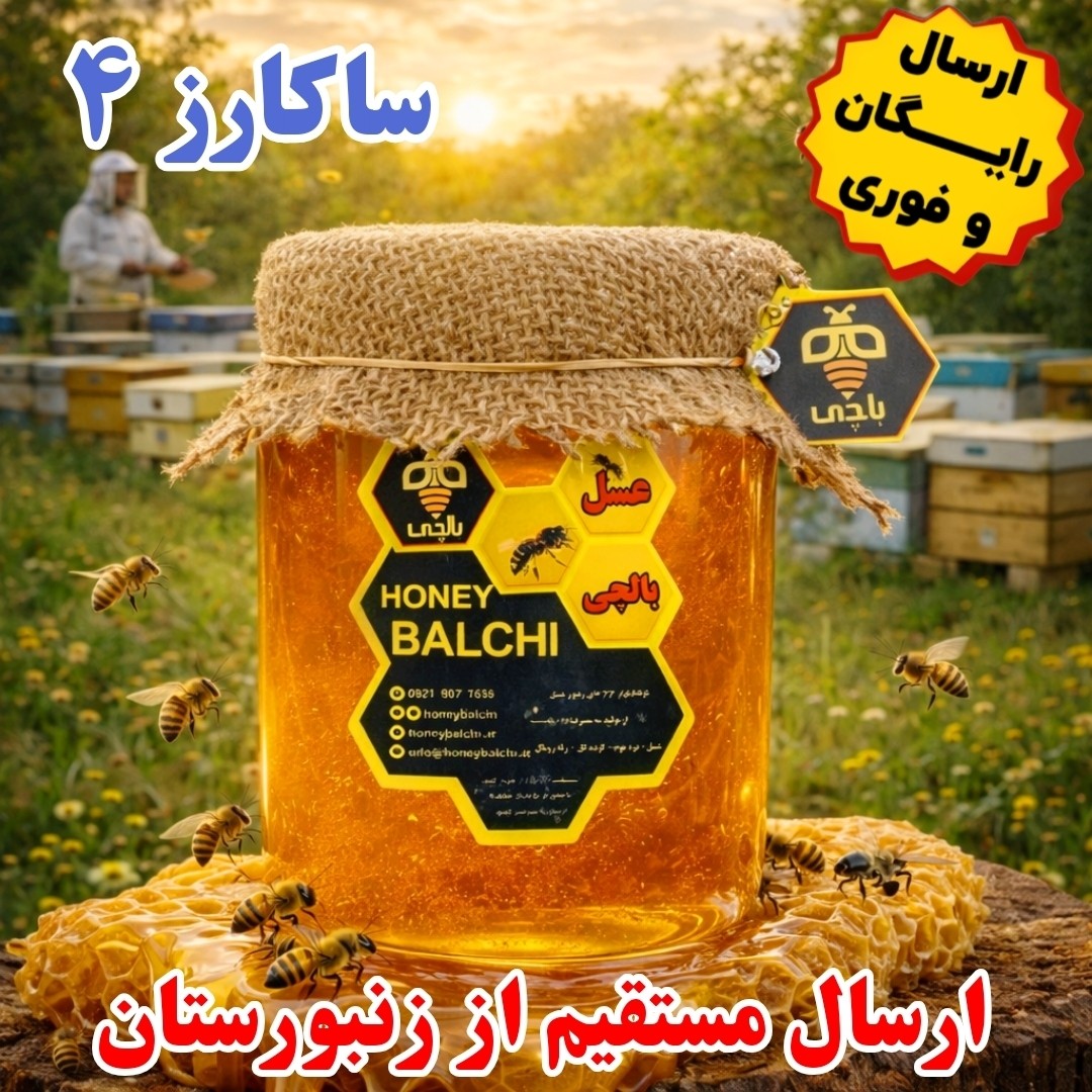 عسل ویژه بالچی با تنوع گیاهی بالا (2 کیلوگرم)( از زنبوردار نمونه و ارسال رایگان)
