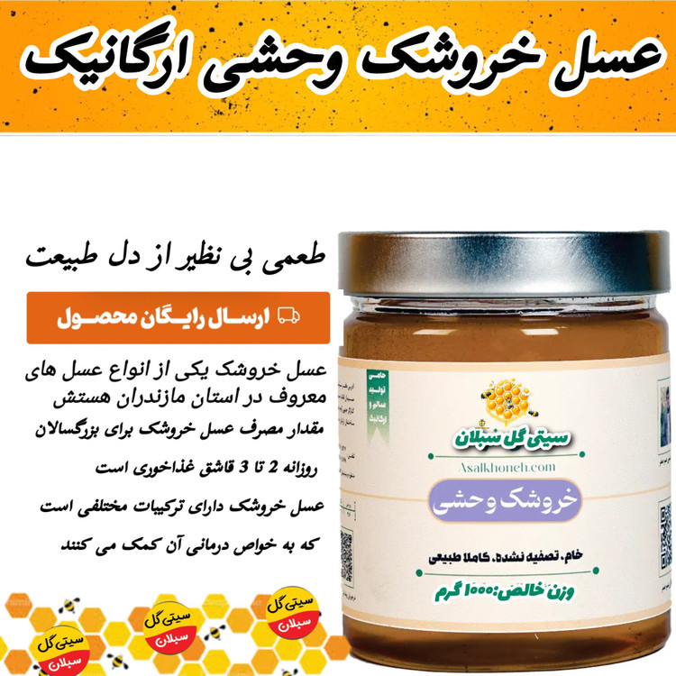 عسل خروشک وحشی ارگانیک ساکارز1درصد(مستقیم از زنبوردار)ارسال رایگان