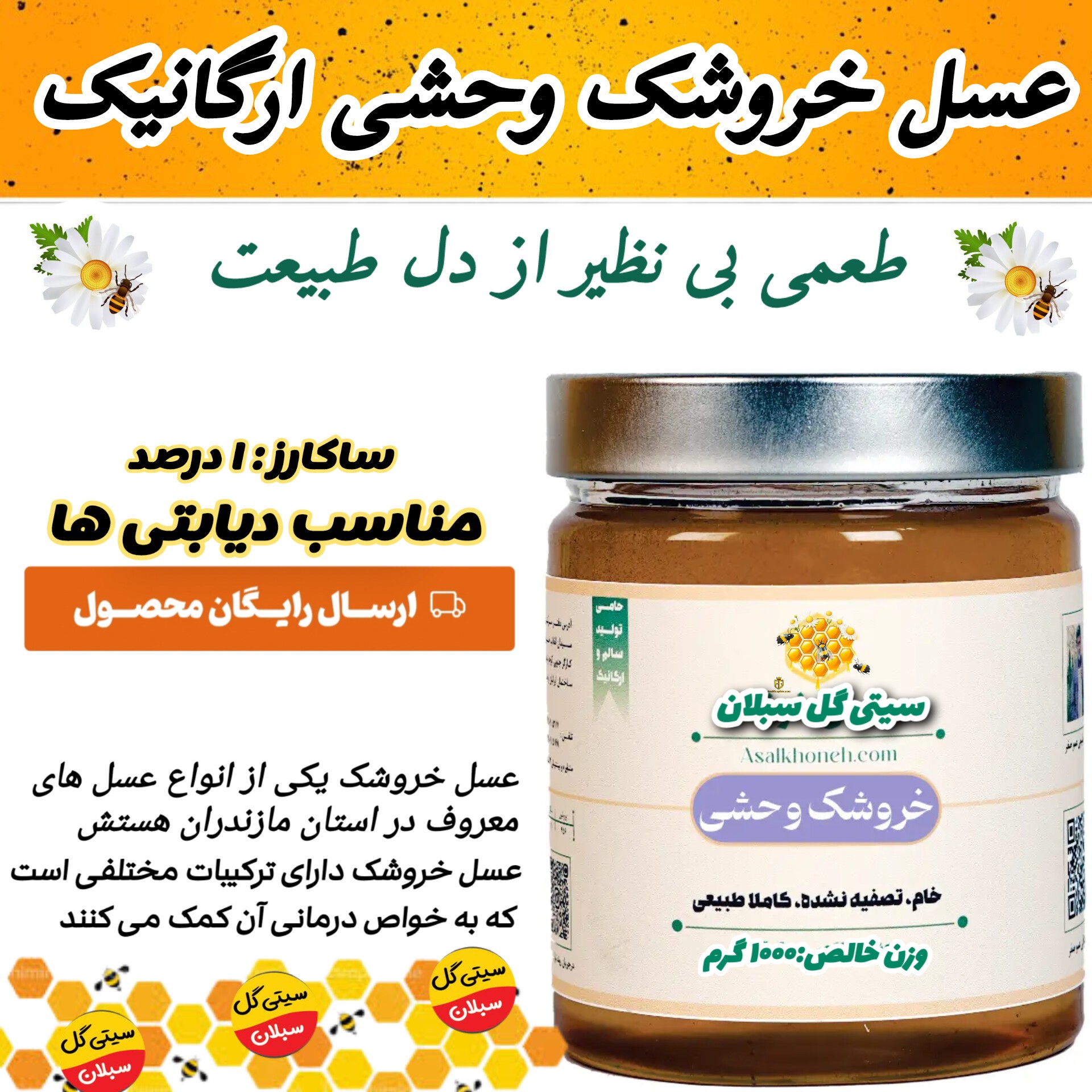 عسل خروشک وحشی ارگانیک ساکارز1درصد(مستقیم از زنبوردار)ارسال رایگان