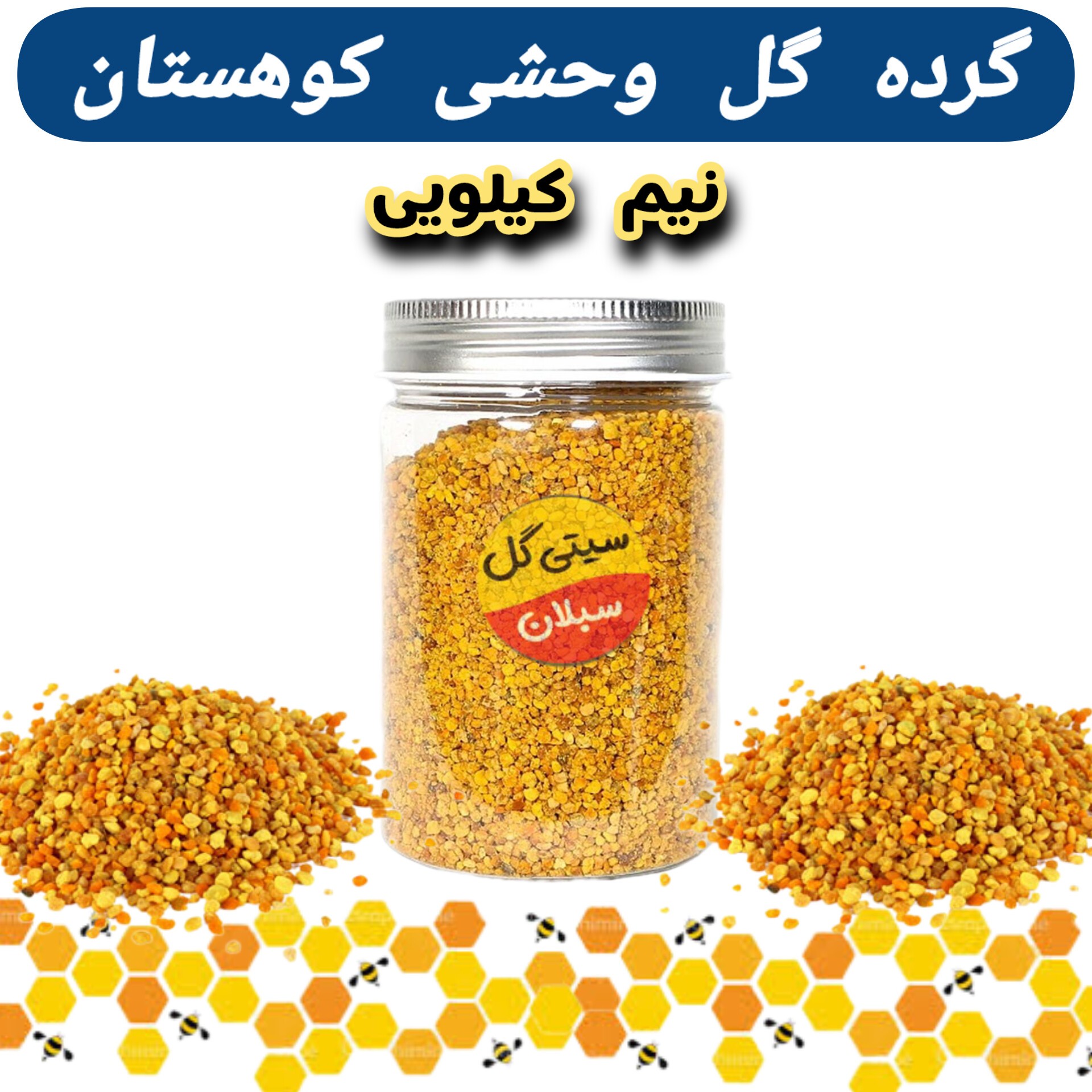 گرده گل اصل وحشی کوهستان نیم کیلویی(تنوع رنگ بالا)