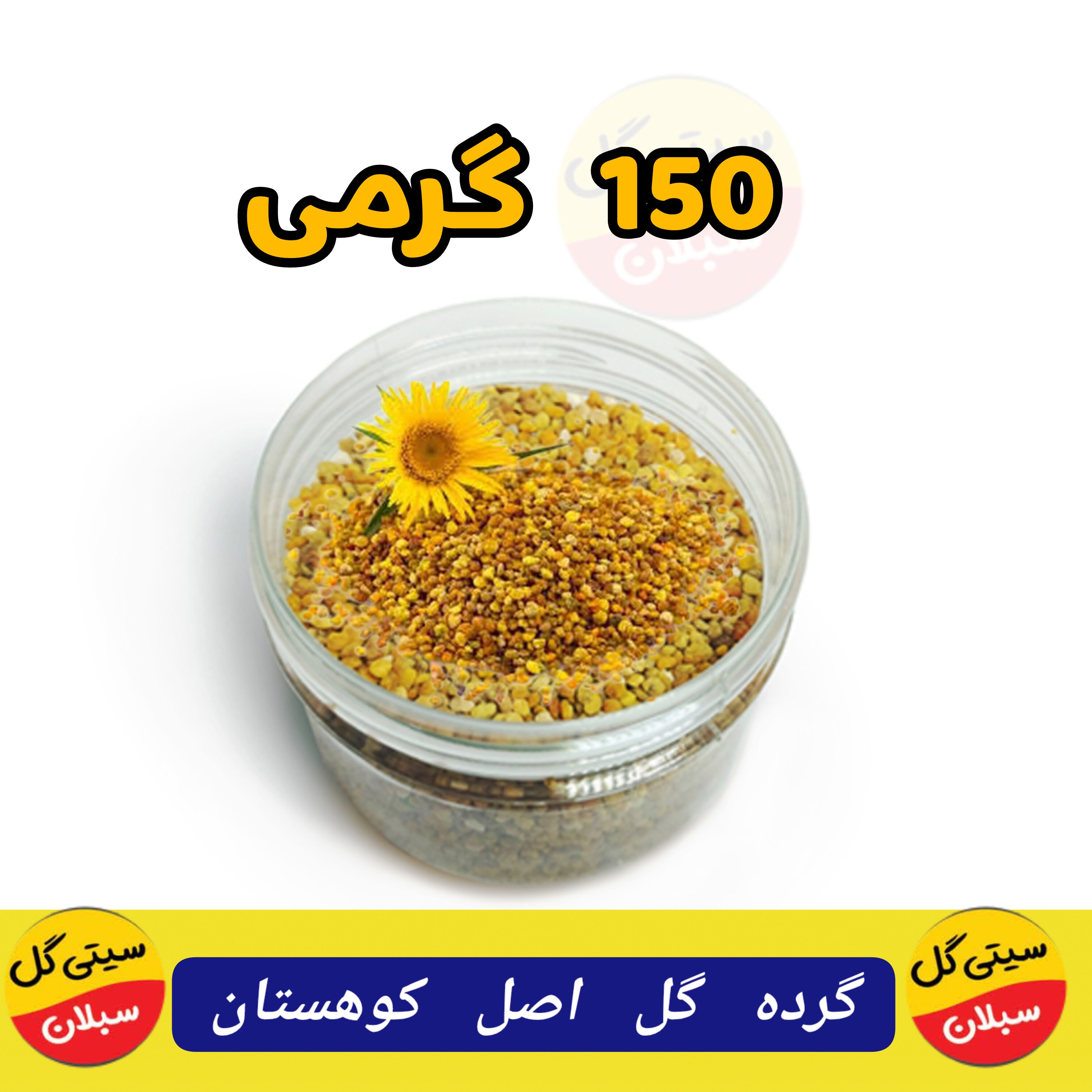 گرده گل اصل وحشی کوهستان 150گرمی(تنوع رنگ بالا)