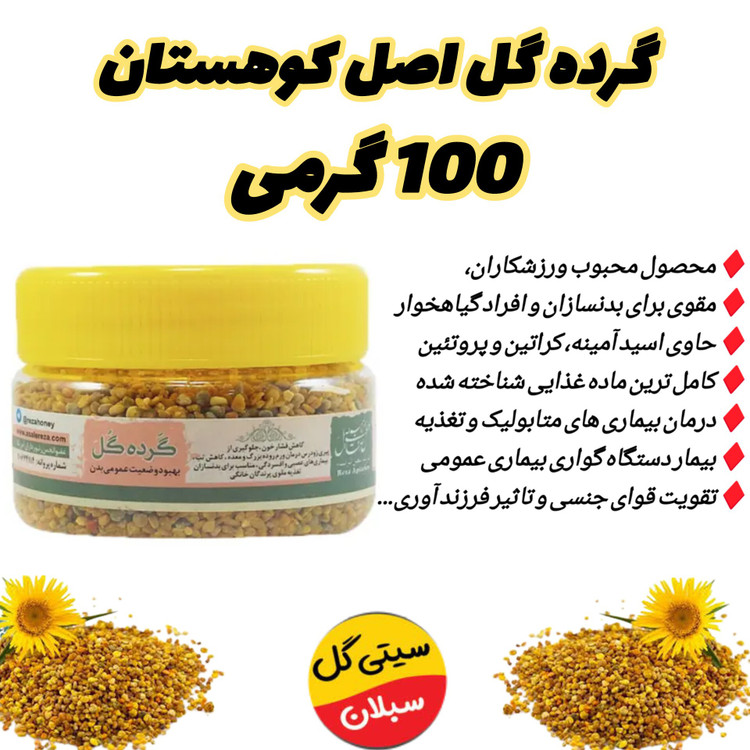 گرده گل اصل وحشی کوهستان 100 گرمی(تنوع رنگ بالا)