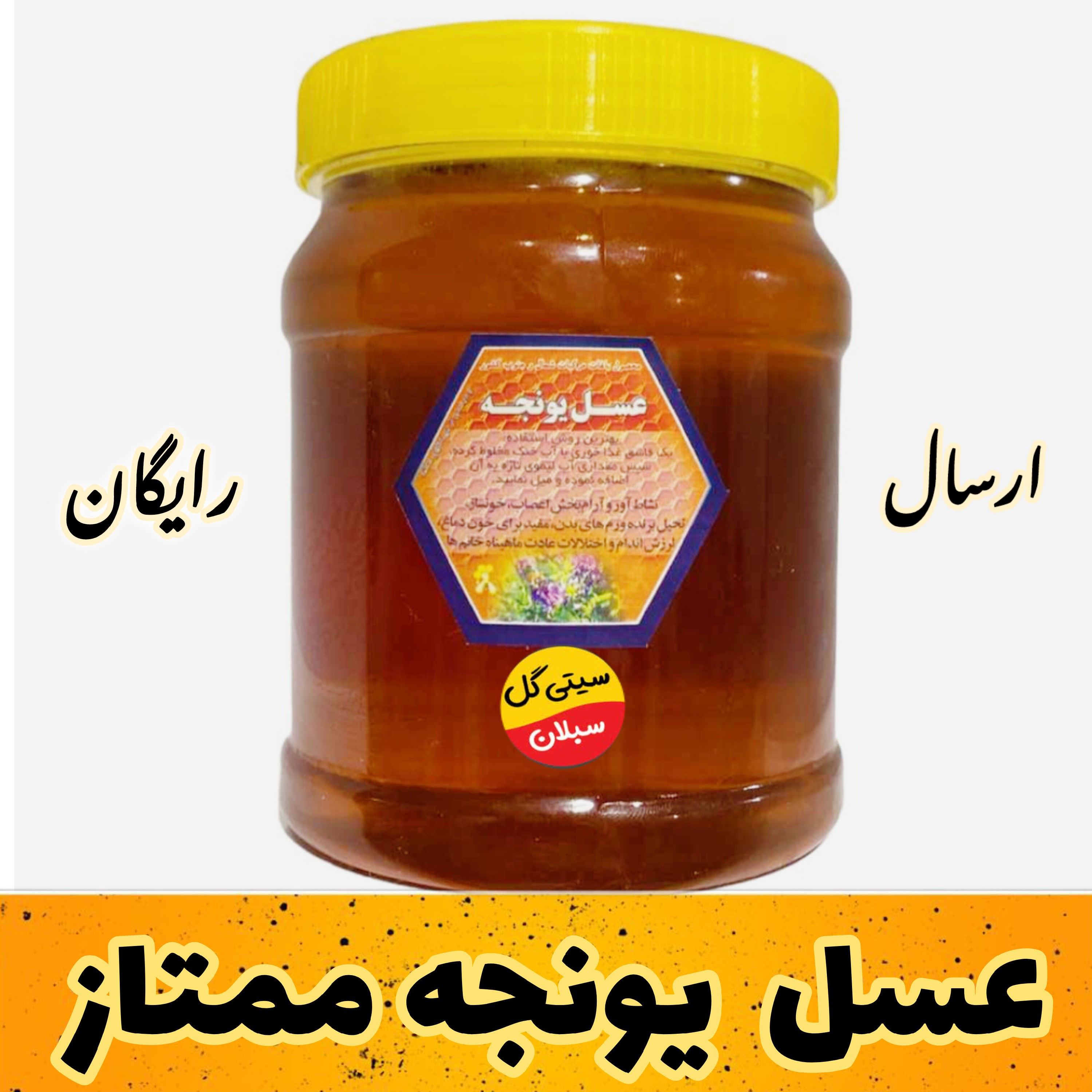 عسل یونجه طبیعی کردستان 1کیلویی (مستقیم از زنبوردار)ارسال رایگان