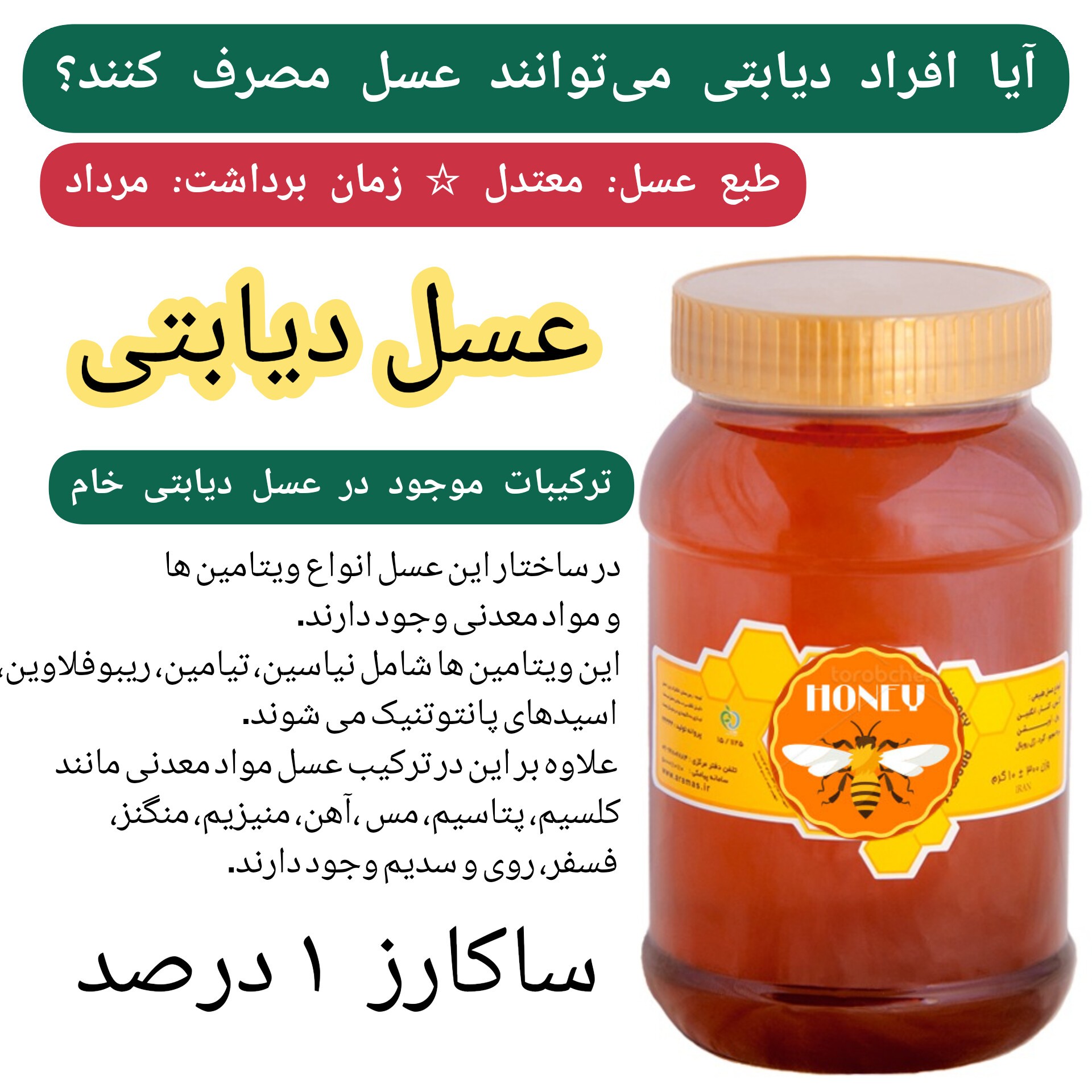 عسل دیابتی کوهستان سبلان ارگانیک ساکارز 1 درصد(خرید از زنبوردار)ارسال رایگان