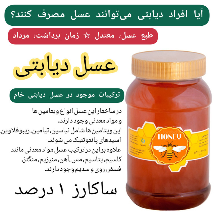 عسل دیابتی کوهستان سبلان ارگانیک ساکارز 1 درصد(خرید از زنبوردار)ارسال رایگان