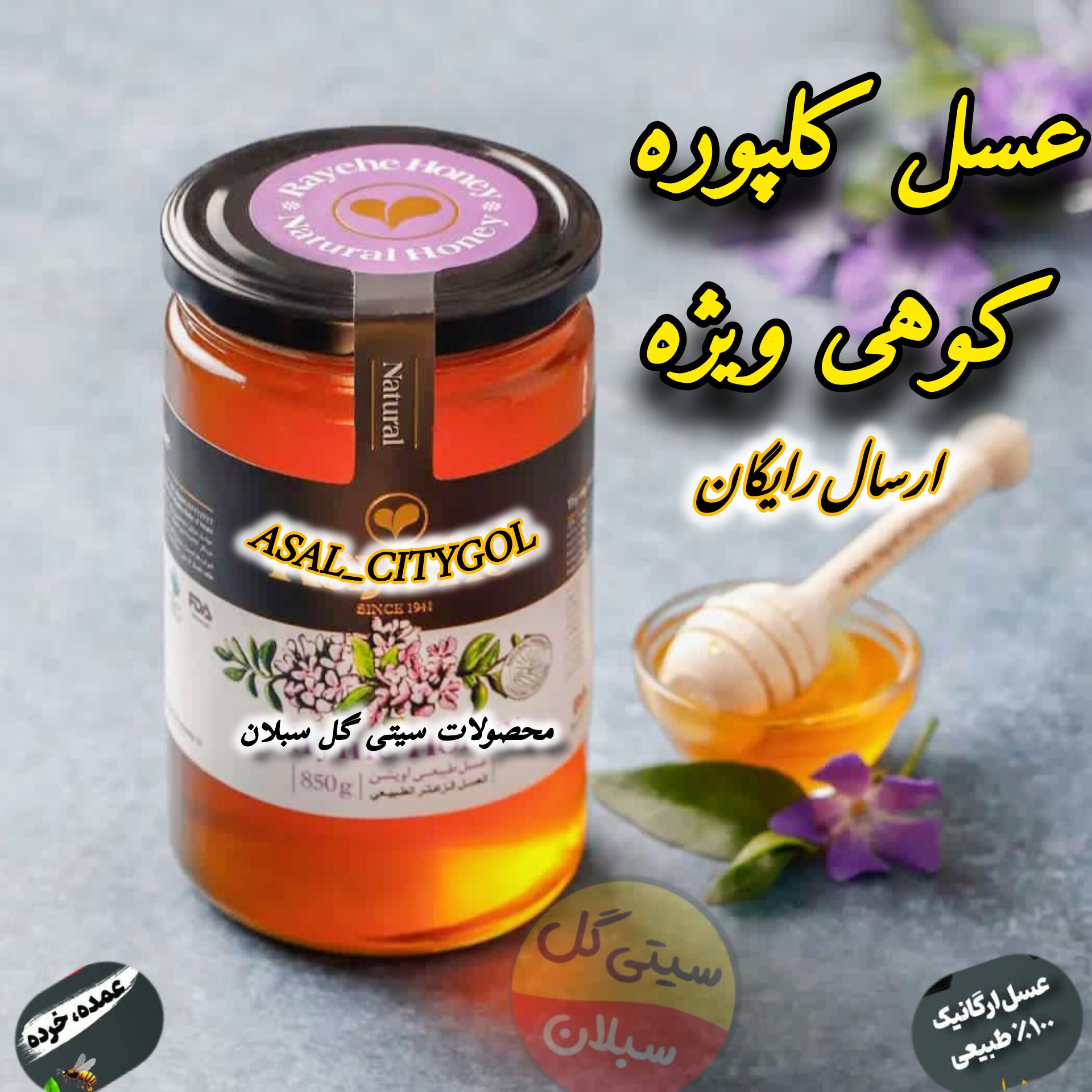 عسل کلپوره کوهی ویژه/مریم نخودی 1کیلویی سبلان(مستقیم از زنبوردار)ارسال رایگان