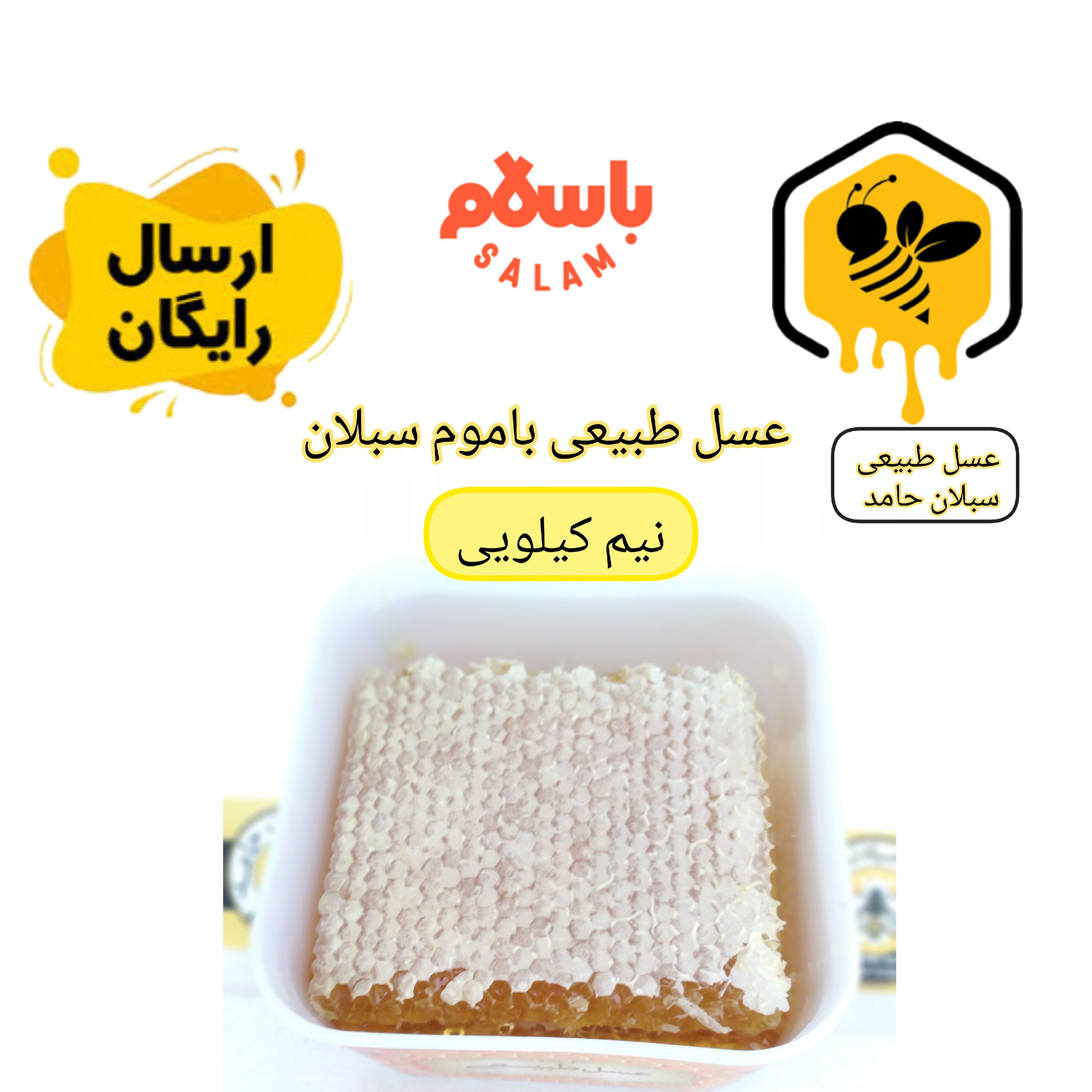 عسل طبیعی باموم ارگانیک نیم کیلویی سبلان (مستقیم از زنبوردار)ارسال رایگان