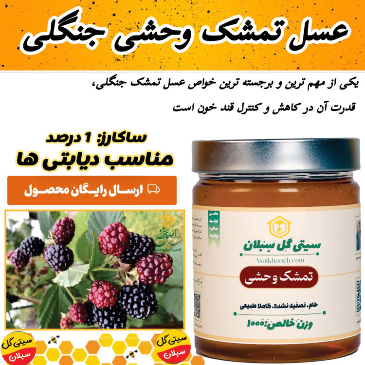 عسل تمشک وحشی جنگلی ساکارز 1درصد(مستقیم اززنبودار)ارسال رایگان
