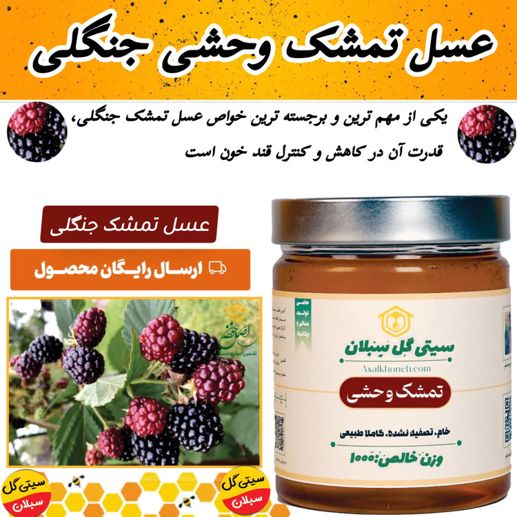 عسل تمشک وحشی جنگلی ساکارز 1درصد(مستقیم اززنبودار)ارسال رایگان