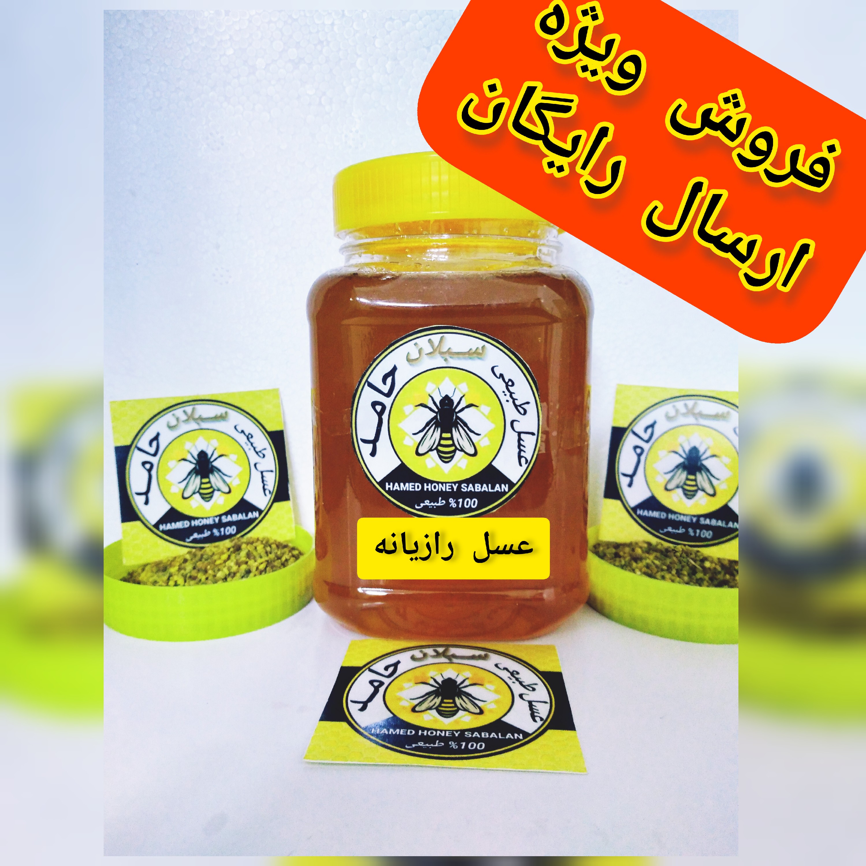 عسل طبیعی رازیانه 1 کیلویی سبلان(مستقیم از زنبوردار)