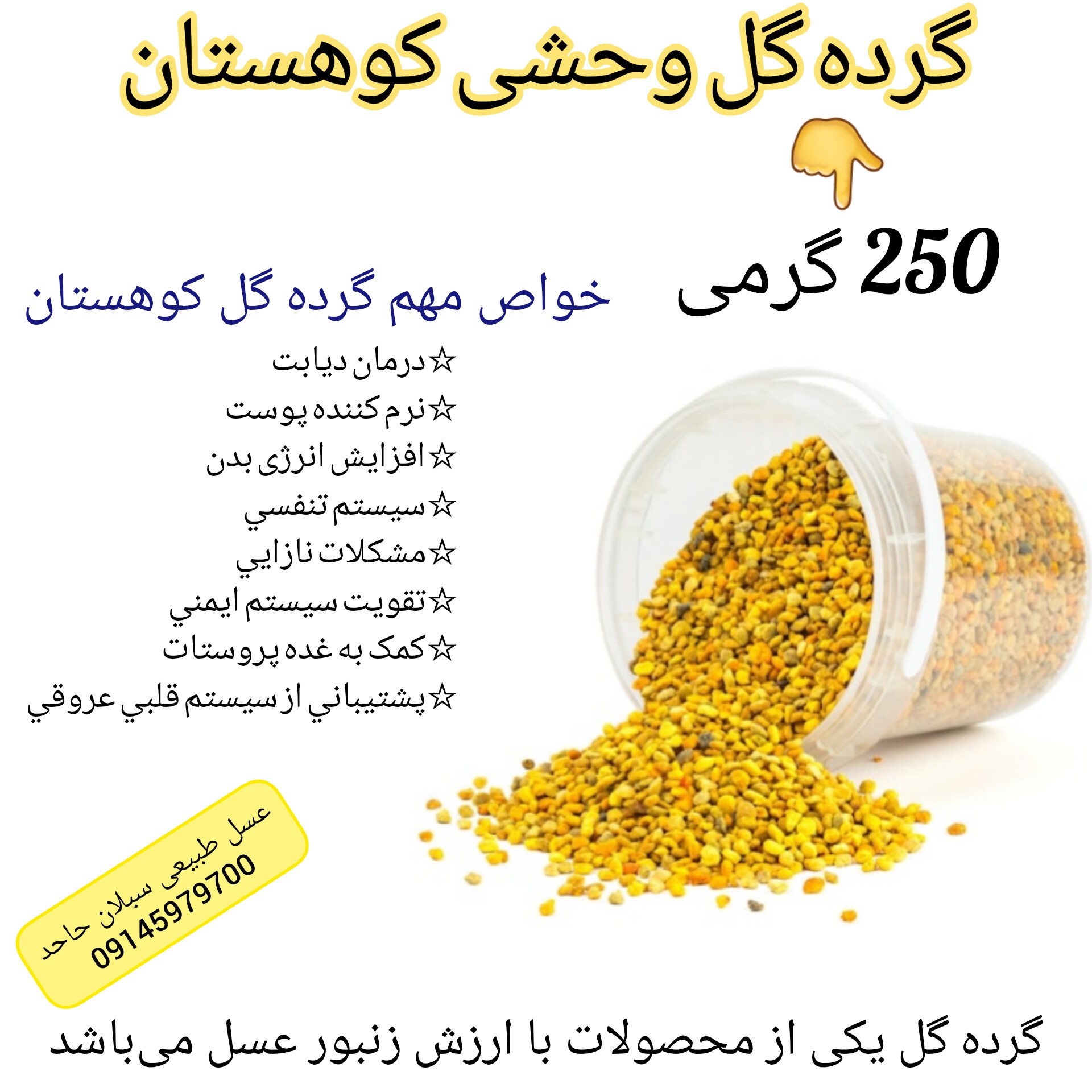 گرده گل اصل وحشی کوهستان 250 گرمی(مستقیم از زنبوردار)