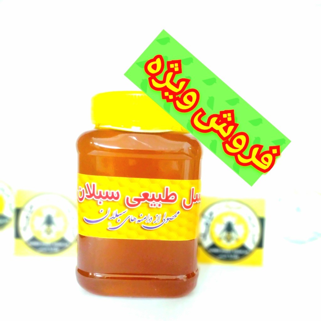 عسل طبیعی گشنیز مخصوص 1 کیلویی سبلان(مستقیم از زنبوردار )