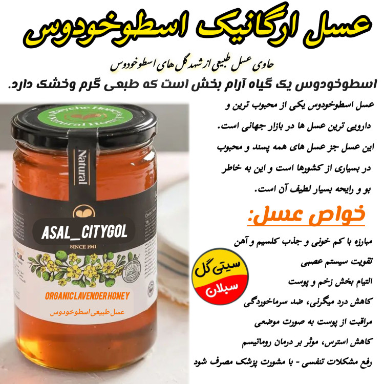 عسل طبیعی اسطوخودوس ارگانیک خام 1کیلویی(مستقیم از زنبوردار)ارسال رایگان