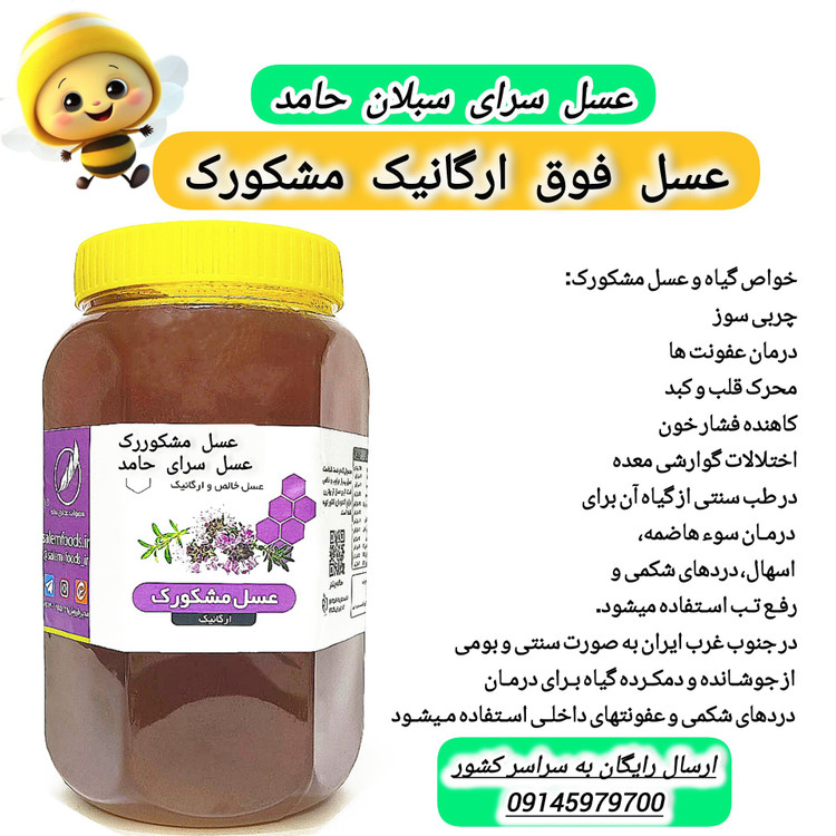 عسل طبیعی لعل کوهستان مشکورک (مستقیم از زنبوردار)ارسال رایگان