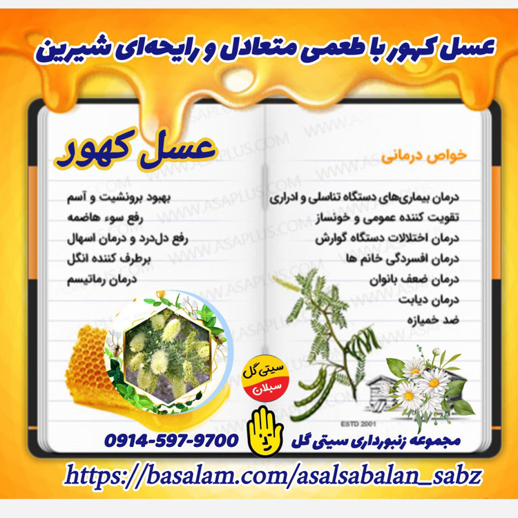عسل طبیعی کهور یا سمر ارگانیک خام(مستقیم اززنبوردار)ارسال رایگان