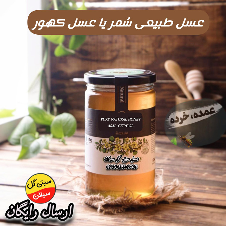 عسل طبیعی کهور یا سمر ارگانیک خام(مستقیم اززنبوردار)ارسال رایگان