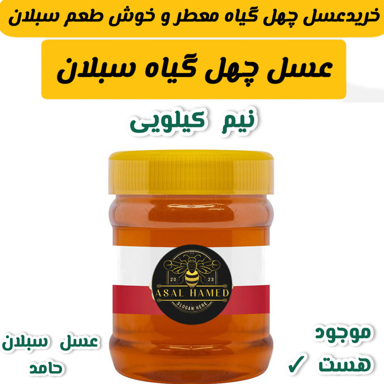 عسل چهل گیاه سبلان 500 گرمی/مستقیم از زنبوردار
