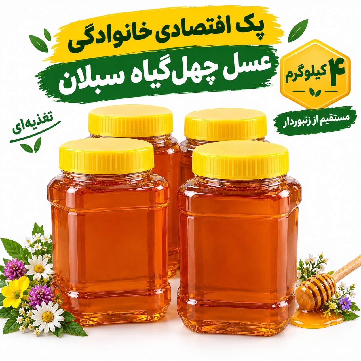 عسل چهل گیاه سبلان 4 کیلویی/خرید اقتصادی خانوادگی/مستقیم از زنبوردار