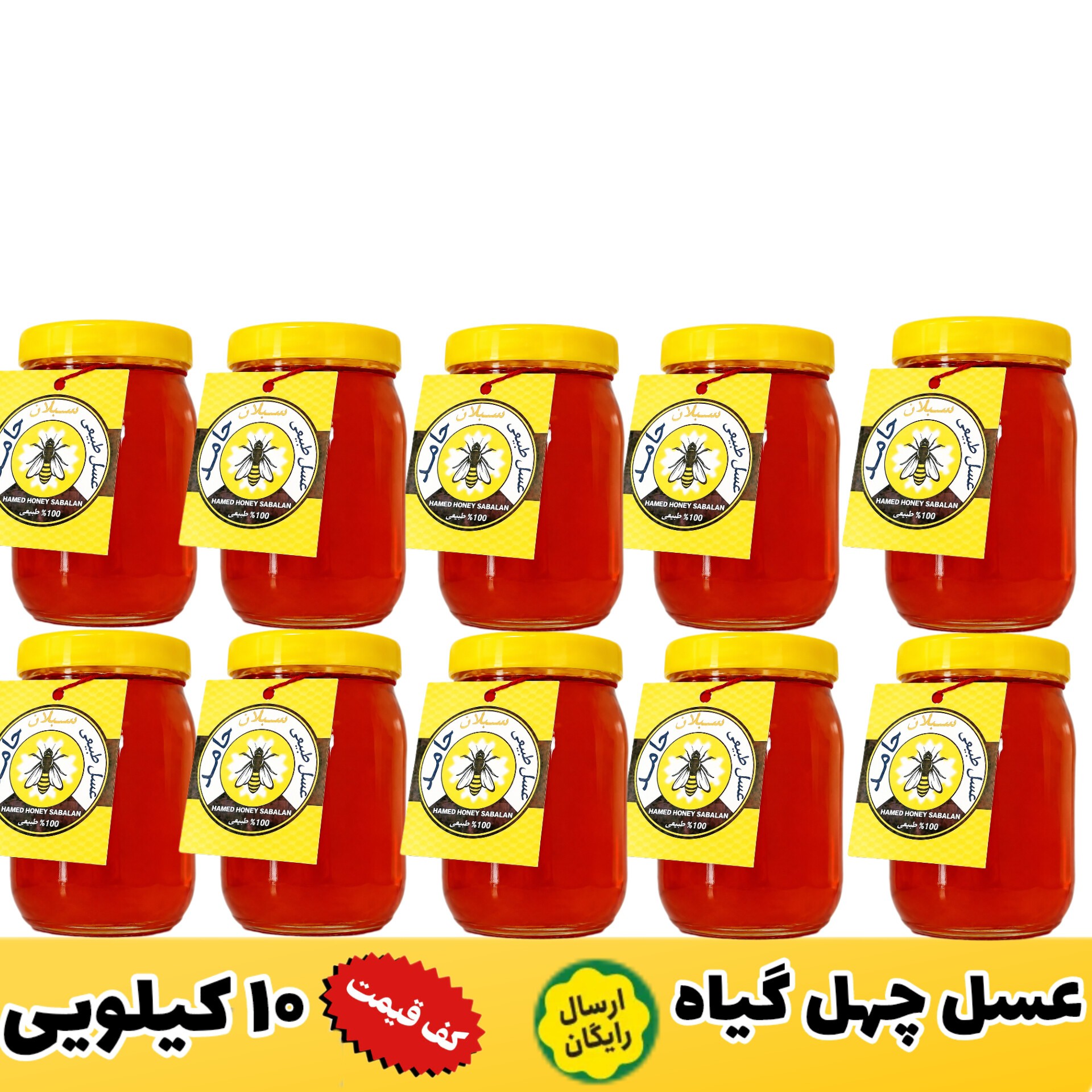 عسل چهل گیاه سبلان/عمده 10 کیلویی