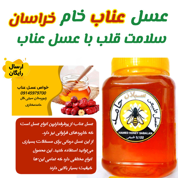 عسل عناب بیرجند خام 1 کیلویی(خرید از زنبوردار)ارسال رایگان