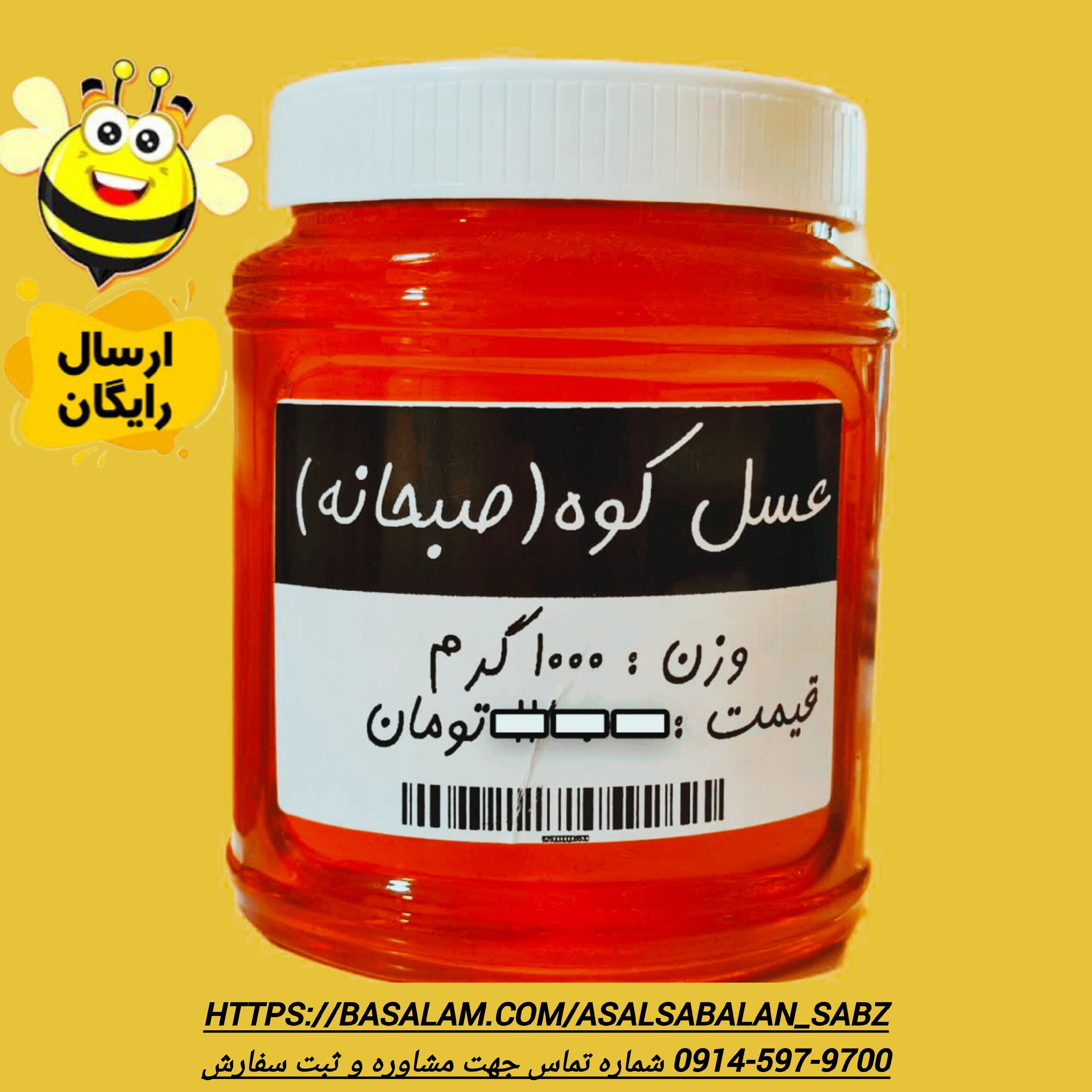 عسل صبحانه طبیعی خام ارگانیک سبلان 1 کیلویی(خرید اززنبوردار)ارسال رایگان