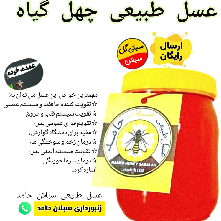 عسل چهل گیاه سبلان 1 کیلویی/برداشت زنبورستان